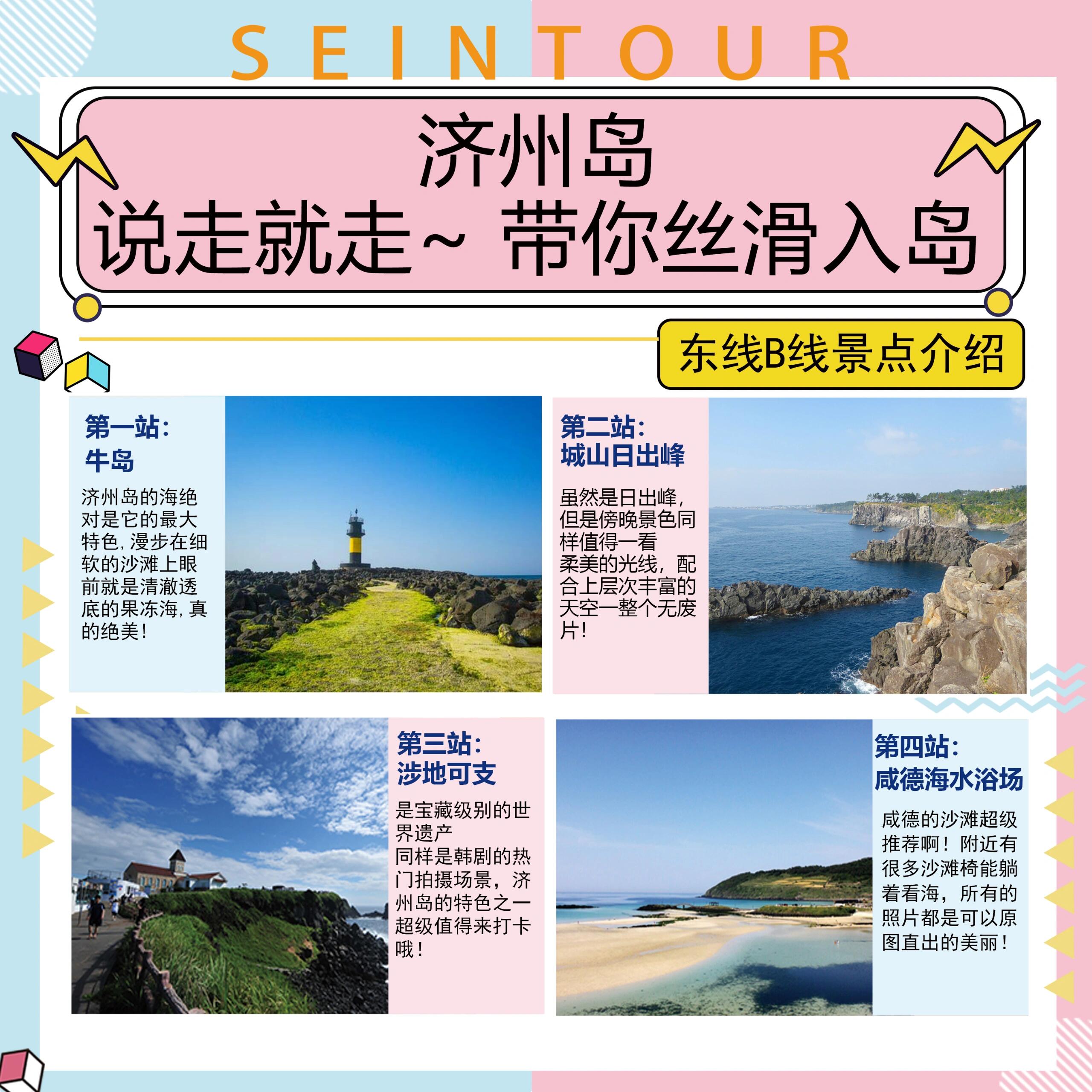 
                        ?????探索韓國濟州島：超值B東線一日游大揭秘??B東線??濟州島最超值的一日游秘籍來啦！作為濟州島的旅游達人，怎能容忍你不知道這里的美景？??跟著這篇攻略，讓我們一起暢游濟州島的必打卡景點！???第一站：牛島濟州島的海洋風光簡直是心動的代名詞！想象一下，在柔軟的沙灘上漫步，眼前是那清澈見底的果凍海，美得不像話！??第二站：城山日出峰這里不僅日出美得讓人心醉，傍晚的景色也是美不勝收。那柔和的余暉映照著層云疊嶂，簡直是視覺盛宴！??第三站：涉地可支這個寶藏級的世界遺產(chǎn)地，也是韓劇里的熱門取景地。濟州島的這個特色景點，絕對值得你來打卡留念！???第四站：咸德海水浴場咸德的沙灘，真心推薦！周圍有超多沙灘椅，可以躺著享受海景。這里的每一張照片都美得不需要濾鏡！???結(jié)束：最后送你到新羅免稅店最后，我們會安全送大家到免稅店，你可以盡情享受自由時光。如果你有任何問題，隨時歡迎留言咨詢哦！#濟州島旅游 #濟州島一日游 #濟州島拼車一日游 #濟州島旅游攻略 #牛島 #城山日出峰 #涉地可支 #咸德海邊 #濟州島網(wǎng)紅地 #假期旅游 #十一旅游 #說走就走 ???????