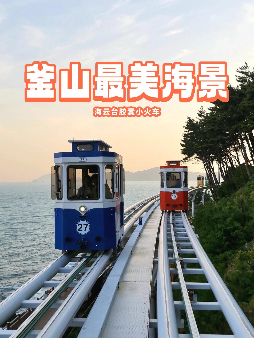 
                        釜山超可愛的小火車 ??釜山不知道去哪兒的朋友們注意啦！??是的，我最近去了釜山，發(fā)現(xiàn)了一個超級網(wǎng)紅的景點！那就是海云臺膠囊小火車??，相信計劃去釜山的你，這個景點一定在你的旅行清單上吧！本來我沒有計劃去這里，但被同事拉著一起去了。真的，這個地方超級值得一去！????Tips 1: 提前購票建議大家在官網(wǎng)提前購票，或者可以通過klxxk購買，當(dāng)然，也可以現(xiàn)場購票，但一定要早點去，否則很可能會因為人太多而買不到票哦！??Tips 2: 選擇正確的站點 ??這趟膠囊火車只在mipo station和cheong-sapo station之間運行，建議從cheong-sapo station上車，使用never map搜索cheong-sapo/Haeundae Blue Line Park，從mipo station下車后，步行5分鐘就能到達(dá)海云臺。??Tips 3: 選擇合適的時間我們大約中午12點到達(dá)，本來想買下午2-3點的票，但只剩下傍晚6點的票了，想著既然來了就買吧！結(jié)果這成了最佳選擇，夕陽西下的景色美極了，真是老天的完美安排！到了mipo站，走到海云臺，天色剛好暗下來，燈光也亮起，非常漂亮的時刻。??Tips 4: 多人更劃算我們四個人共用一個膠囊火車，總共花費5萬韓幣，平均每人只需大約50馬來西亞幣，非常值得！那海景至今讓我難以忘懷，真的太美了，感覺非常放松。??#釜山 #小火車 #釜山旅行 #釜山膠囊列車 #韓國 #旅游 #韓國旅行