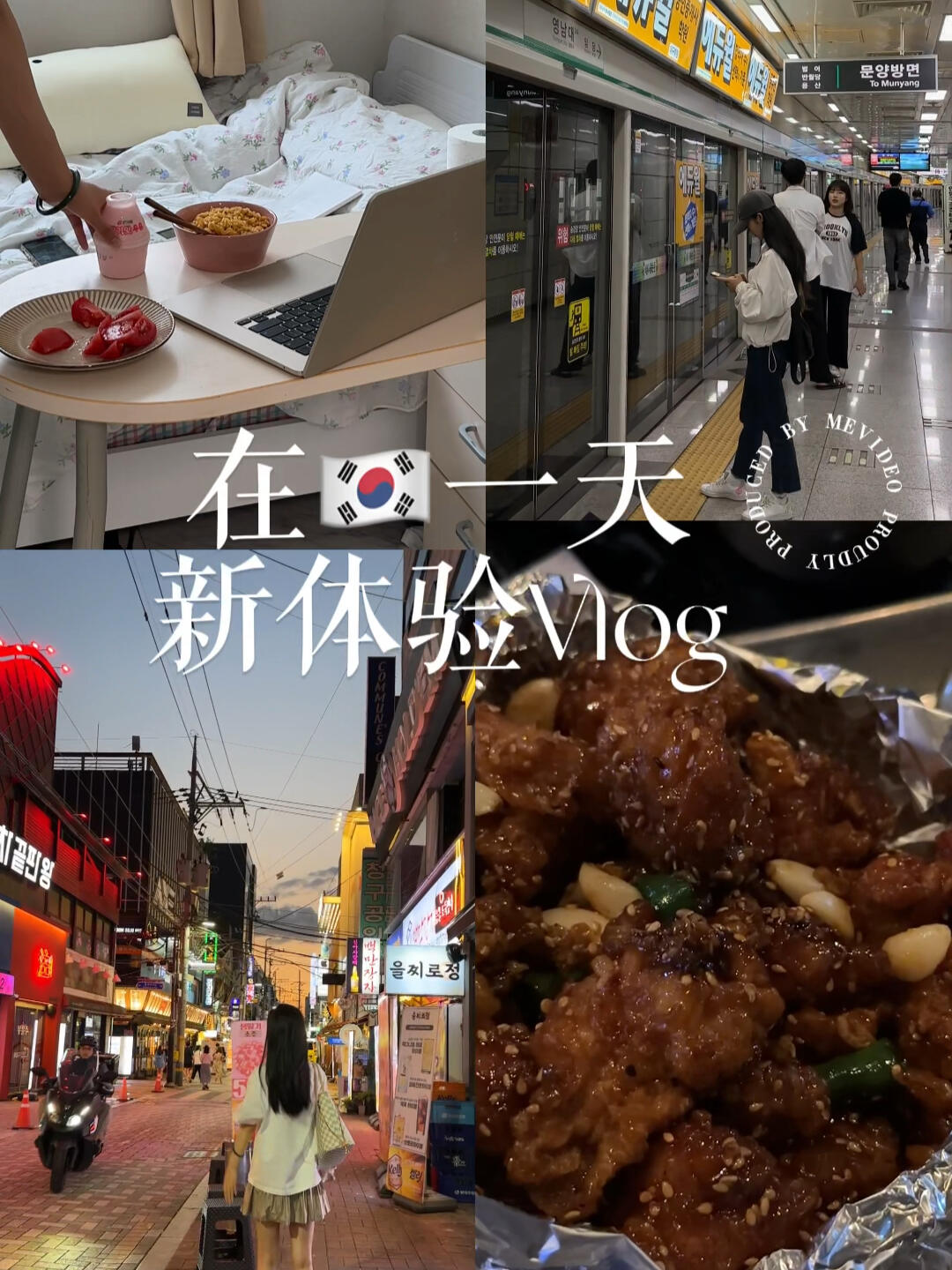 
                        ????留學(xué)Vlog? | 地鐵探險 ?? | 炸雞宵夜????韓國留學(xué)生活第一站：地鐵體驗！校園正門就能遇見，超級便捷～中文指示牌超級友好，迷路？不存在的！#留學(xué)生活 #韓國地鐵探險 #首爾夜宵 #美食探店 #留學(xué)日常 #韓式炸雞