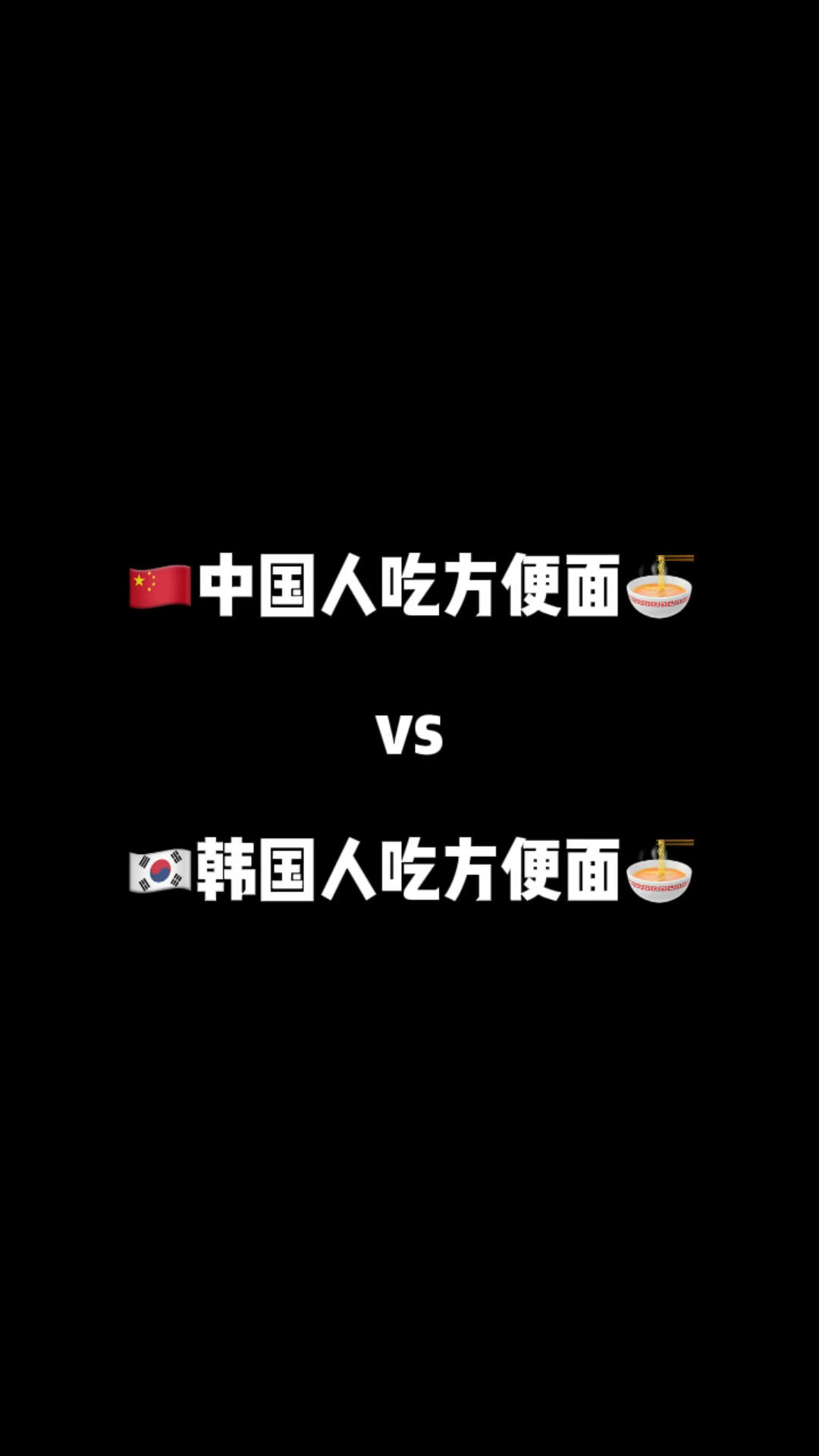 
                        中韓吃泡面有什么不同？????把面咬斷判刑嗎????僅代表我個人觀察的一些現(xiàn)象大家和平討論哈#韓國 #韓國生活 #泡面 #中韓差異 #搞笑
