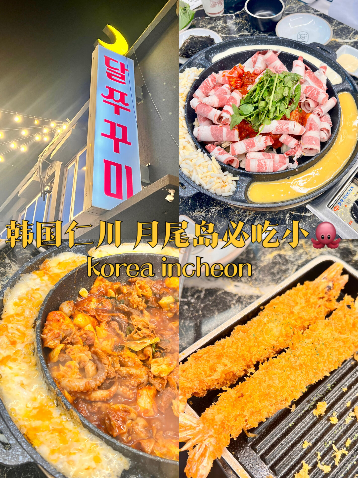 
                        ??韓國仁川 竟還有人沒吃過五花肉小章魚??有些店火??就是有它的原因的五花肉和小章魚??的結(jié)合真的很完美吃法很多樣 口感很豐富我們一行四人都覺得好好吃??來韓國旅行 也記得要嘗一下這個五花肉小章魚哦！.【????】??：?? ?? ????? 39 1?仁川 中區(qū) 月尾文化路39 1樓??：11:30-22:00(周三休息）??：人均2w左右 （100米）#韓國探店 #韓國生活 #韓國旅行#韓國仁川 #仁川月尾島 #韓國美食
