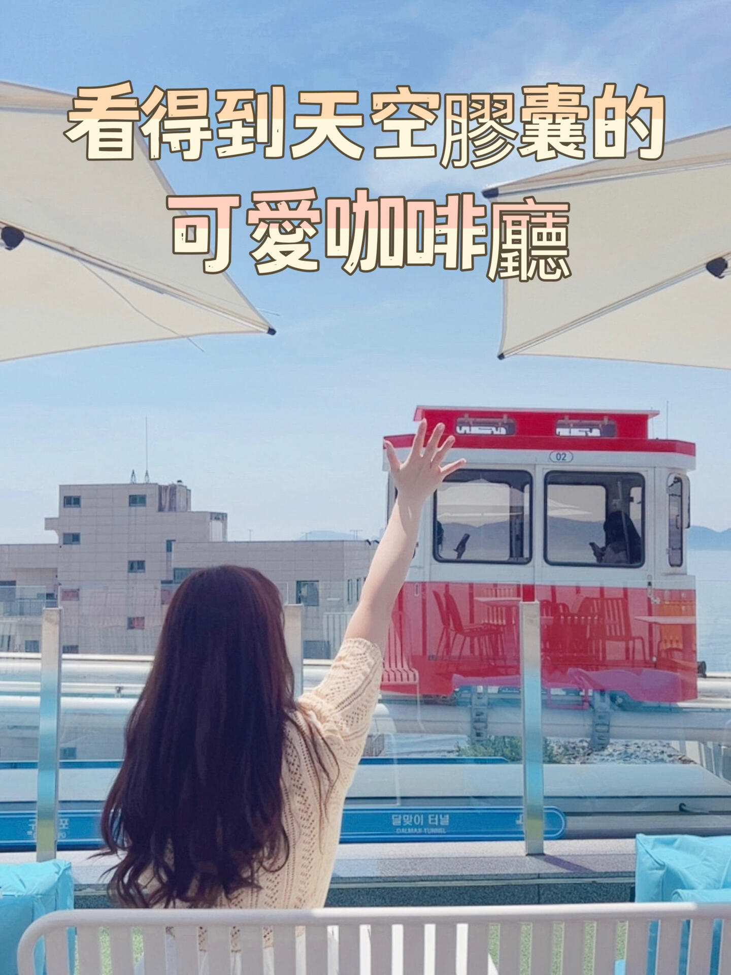 
                        探索韓國釜山：天空膠囊列車的完美觀賞點????發(fā)現(xiàn)一個超級可愛的地方，可以近距離看到彩色的天空膠囊列車！??位于尾浦站旁，超級方便。每次看到繽紛色彩的列車緩緩駛過，心情都會變好呢！??如果你沒能預(yù)約到天空膠囊列車，來這里感受一下也是極好的！分享一下這個小眾觀賞點的詳細(xì)信息給大家????東白104（原Montee104）???? ???? ????104?? 18-19 1???營業(yè)時間：9:30-19:30#釜山旅行 #釜山行 #釜山 #韓國旅行