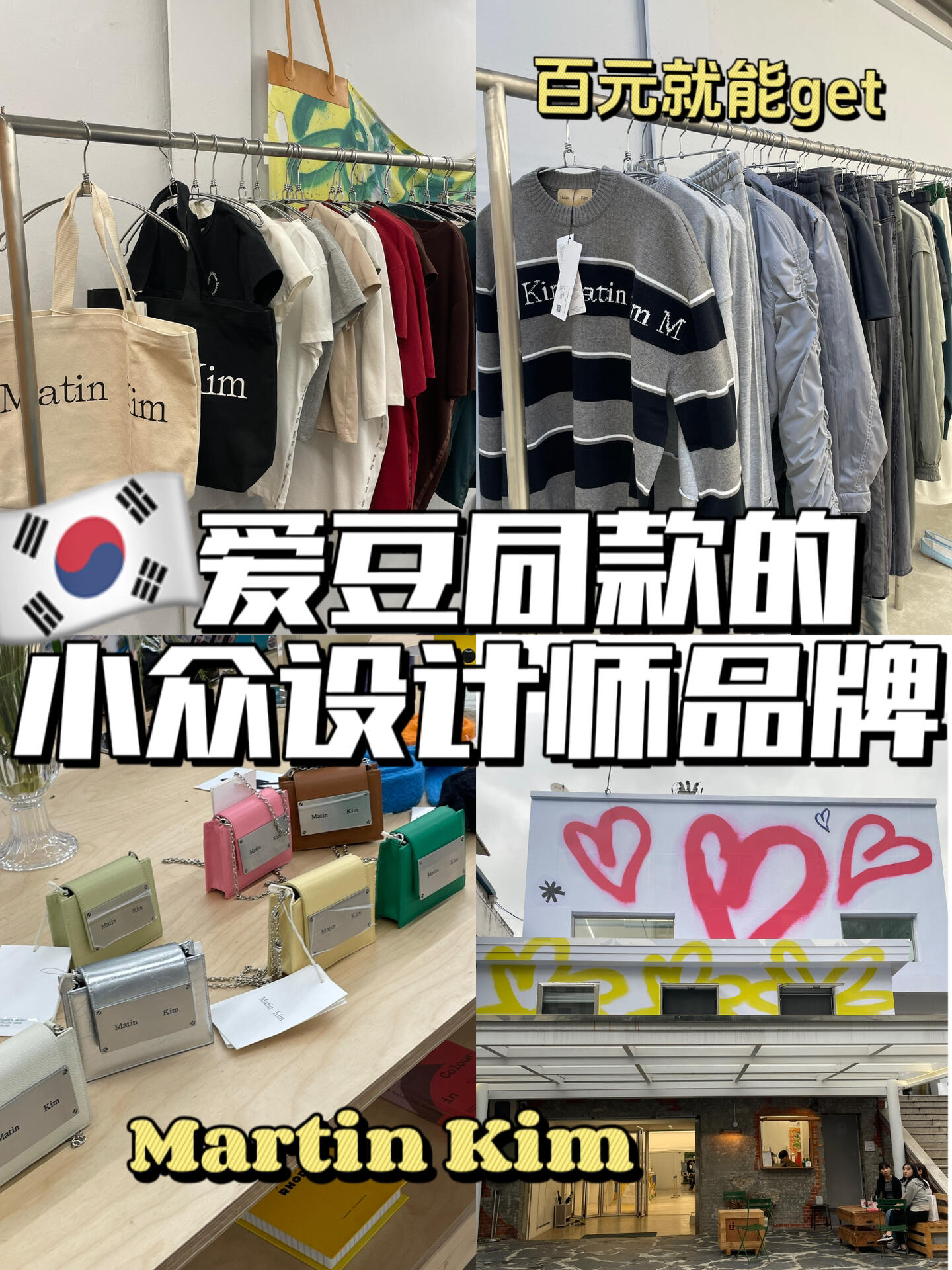 
                        ????｜韓國小眾設(shè)計品牌探店之旅｜圣水逛街體驗最近和朋友一起去圣水洞的martin kim探店啦！?????詳細(xì)地址在視頻最后哦，大家可以在地圖上搜索house by（直接搜索martin kim可能找不到哦）。??乘坐地鐵2號線到圣水站，從1號口出來，步行大約700米就到啦！??這家店是小眾設(shè)計師品牌，所以價格略高，基礎(chǔ)款單品大概在100??起，不過偶爾也會有折扣活動，可以關(guān)注一下！??這里是韓國本地人非常喜愛的小眾潮牌，如果你來韓國逛街，圣水區(qū)絕對是必去的地方！#韓國留學(xué)生 #韓國小眾品牌 #韓國設(shè)計師品牌 #小眾品牌 #韓國 #設(shè)計師品牌 #小眾設(shè)計 #圣水 #圣水洞 #韓國逛街 #韓國探店 #買手店