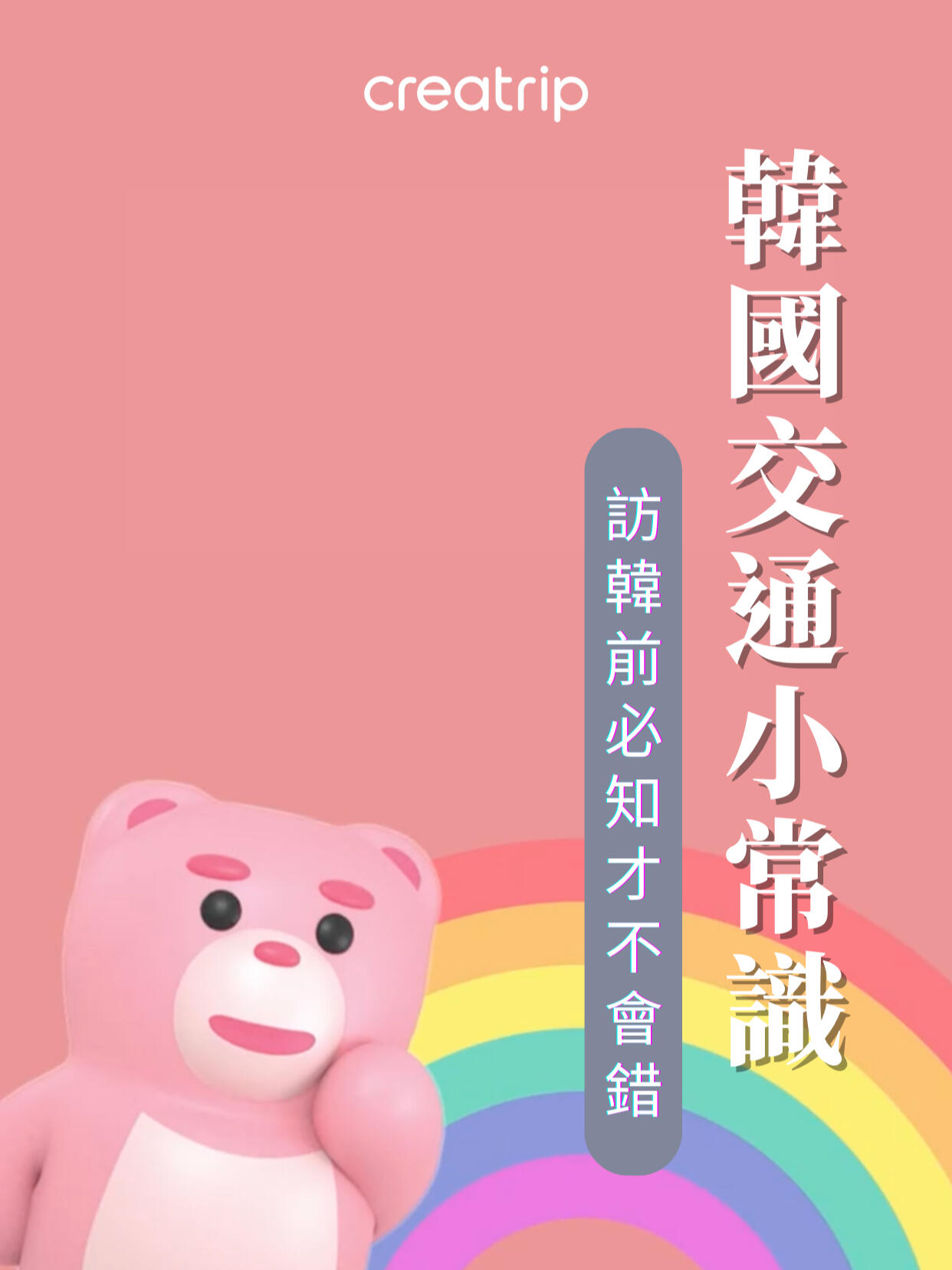 
                        韓國旅行前不可不知的交通小貼士??趕緊學起來這些小貼士！這樣在韓國旅行時就能游刃有余啦??視頻里的1-6項你都掌握了嗎？還有哪些鮮為人知的小竅門？快在評論區(qū)分享你的發(fā)現(xiàn)吧??-想了解更多小貼士，歡迎訪問Creatrip官網，或下載Creatrip APP！別忘了收藏并關注我們的小紅書哦??-#韓國旅行 #韓國景點 #韓國文化 #韓國觀光 #韓國餐廳 #韓國探店 #韓國生活 #韓國必玩 #韓國優(yōu)惠 #韓國購物 #韓國時尚 #韓國流行 #韓服 #韓國體驗 #韓國知識 #韓國交通 #韓國地鐵