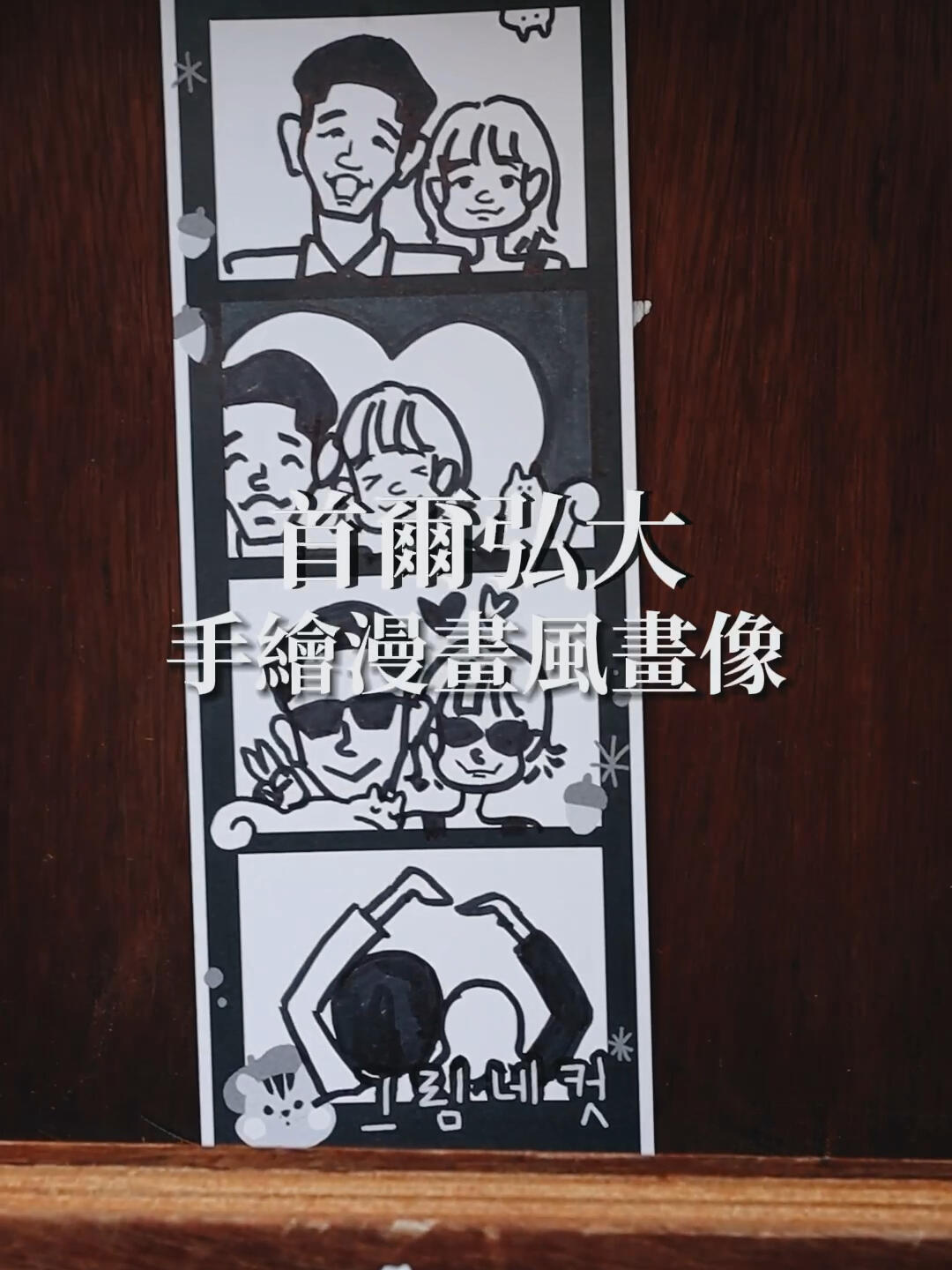
                        首爾旅行?? | 弘大手繪四格漫畫體驗??在韓國首爾，找到了超萌的人生四格手繪體驗！??終于圓了我長久以來的手繪肖像夢想，心里美滋滋??最讓人興奮的是猜測畫師筆下的我會是什么模樣，隨著她一聲“咚咚咚”的口號，我的心也蹦蹦跳！揭曉作品那一刻，我發(fā)現(xiàn)自己在畫中竟然這么Q萌（自戀一下??雖然店家標榜“一分鐘速寫”，但我笑得臉都僵了，感覺時間不止一分鐘呢??強烈推薦給大家，環(huán)境超級舒適，價格也很親民！?? ??? ???? （橡子漫畫）地址：?? ??? ???38? 34 1?#首爾 #首爾旅行 #韓國 #韓國旅行 #旅行日記 #出國旅游 #首爾探店 #韓國 #四格漫畫 #自畫像 #弘大探店 #弘大 #大頭貼 #拍貼機