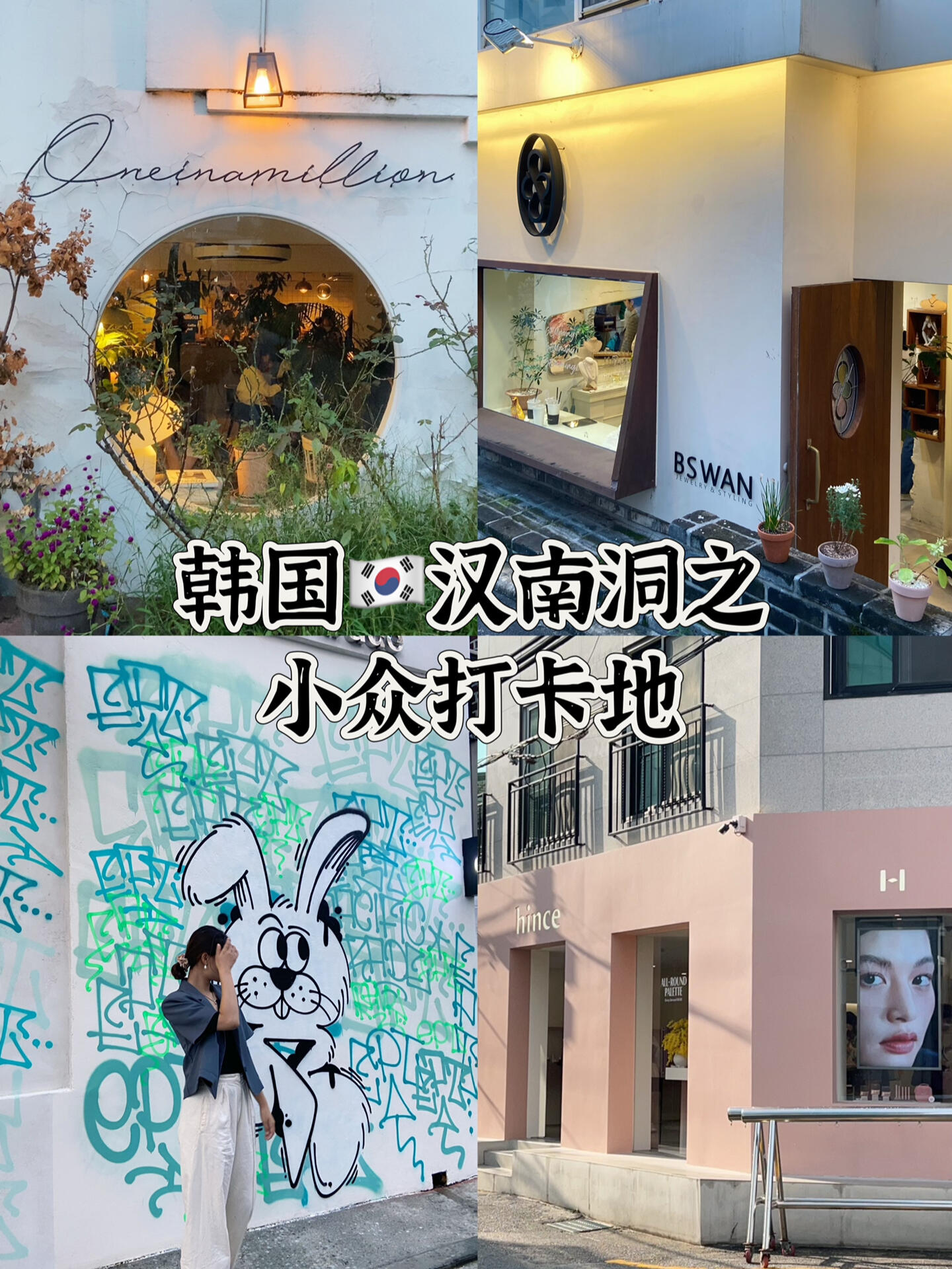 
                        韓國????旅游漢南洞之小眾打卡好地方！?漢南洞好逛是眾所周知的，but一放假好多國內??的潮牌店人真的太多了…所有都限流在店門口排一長隊……??其實除了那些還有很多小眾好逛的地方，一起來看看吧??hince?? ?? ??? ????49? 14-2 1?depound?? ?? ??? ????5? 14Mardi Mercredi?? ?? ??? ????54? 58??????? ?? ??? ????54? 5-5#韓國旅游 #韓國生活 #留學韓國 #國慶去哪兒玩 #漢南洞 #漢南洞探店 #韓國漢南洞 #hince