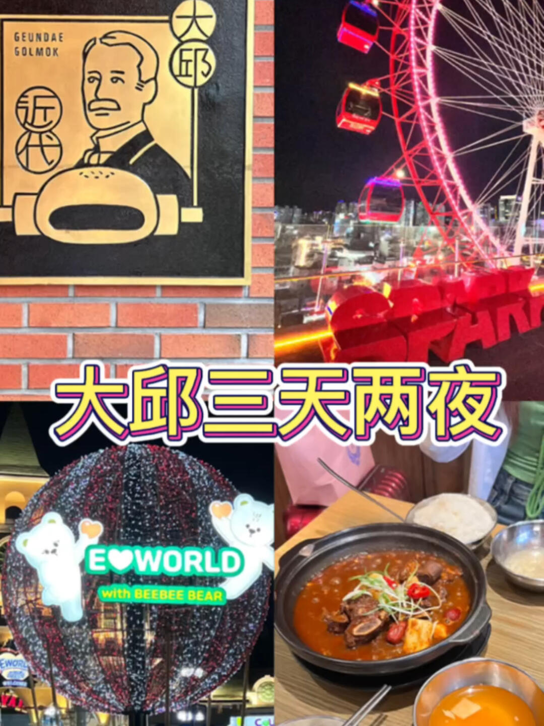 
                        探索大邱的魅力??????｜我的夏日Vlog旅行日記大邱，這個韓國的寶藏城市，絕對是個值得一游的地方！??? 相比首爾，這里的生活成本更加親民，讓你的旅行更加輕松自在。???乘坐KTX，僅需三個小時就能抵達這個美麗的目的地。?? 強烈推薦E-world游樂園，性價比超高，平日里人流稀少，幾乎可以說是“包場”體驗，每個游樂項目都無需排隊等待。??住宿方面，我超級滿意這次的民宿選擇！?? 位于市中心的高層公寓，安全又便利，幾乎可以說是拎包即住。??當然，大邱還有很多其他的打卡圣地，期待下次再來繼續(xù)探索！??#韓國大邱 #夏日旅行 #探索韓國 #日常分享 #旅行心得 #韓國游樂園 #安心住宿 #旅游體驗 #韓國文化