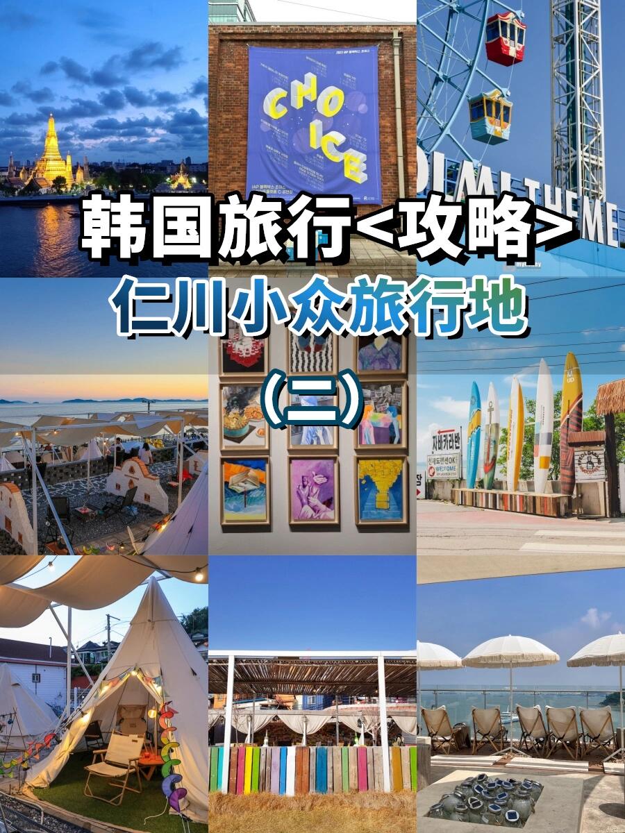 
                        ????第①次去韓國?超全攻略直接抄！上篇我給姐妹們介紹了江華海邊度假村斜坡滑SkylineLuge、月尾島海上列車、蘇萊濕地生·態公園，今天我們繼續~點??+收?+關??+秘?碼住這份干貨攻略~4）江華島（???）位于仁川市的江華島，是一個距離首爾僅2小時車程的美麗島嶼。除了卡丁車體驗，還可以預約ATV越野車，體驗不一樣的冒險樂趣。當然，美食和特色咖啡廳也是這里的一大亮點。如果你是《奇怪的律師禺英雨》的粉絲，該劇有一集是以江華島為背景的，真正將這片寶??地展現給大眾。??地址：仁川江華郡吉祥面狀興路217（?? ??? ??? ??? 217）??時間：9:00-17:00??交通：建議自駕5）松島中央公園（?? ??? ??）松島中央公園是韓國海水公園。除了在韓國，你很難在其他地方找到這樣的景觀。它擁有各種水上設施，如獨木舟和水上快艇。公園內還有草坪和散步小徑供游客放松。??地址：仁川廣域市延壽區科技公園路196（????? ??? ?????? 196 ）??時間：全天??交通：仁川地鐵1號線，中央公園站4號出口6）仁川藝術平臺(???????)仁川藝術平臺不僅僅是一個藝術園區，它是歷史與現代的融合，舊物流倉庫與紅磚建筑之間的對話，為每位游客講述了一個關于變遷與再生的故事。??地址：仁川廣域市中區濟物梁路218號街3（????? ?? ????218?? 3）??時間：09:00-21:0；周末、公休日09:00-18:00；每周一及元旦休息??交通：地鐵一號線仁川站1號出口，步行約10分鐘??由于字數有限，只能先介紹這些景點了，月尾島游樂園、廣城·堡、中華街、仁川仙才島、乙旺里海水浴場、松月洞童話、旺山海水浴場、永宗海邊鐵路自行車、永宗島將會在下篇旅游攻略里喲~點??+收?+關??+主??頁查看更多~#周末去哪兒 #周邊游 #別墅 #旅游 #韓國 #留學韓國 #日常碎片PLOG #浪漫生活的記錄者 #仁川 #旅游 #韓國旅游 #仁川旅游 #仁川旅游達人 #韓國旅游攻略 #國慶 #國慶去哪兒玩 #旅行 #韓劇 #韓劇拍攝地