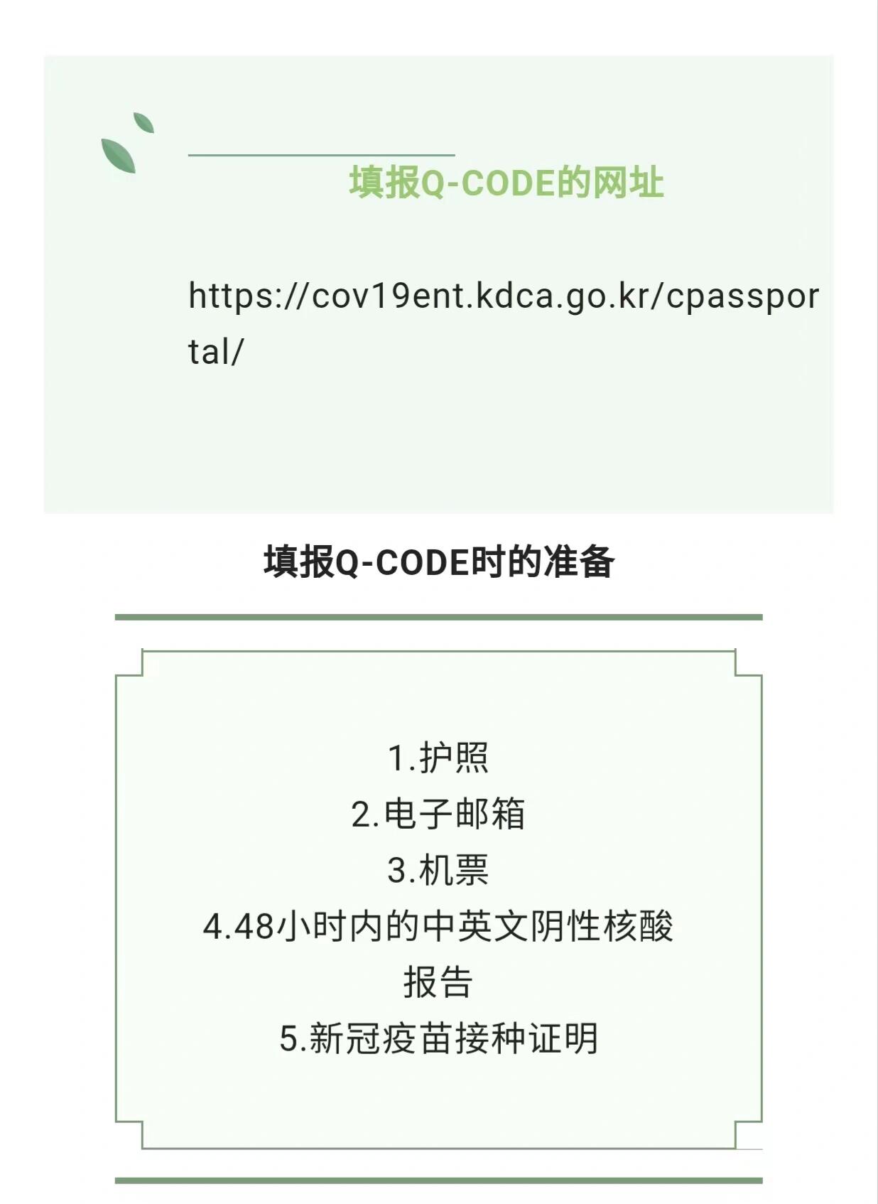
                        ??8月入境韓國中文版Q-code上線??最新教程本篇內容是講如何申請Q-CODE,歡迎大家討論～申請Q-CODE后，可以快速入境哦～～?什么是Q-CODE？韓國政府自2022年4月開始針對所有海外入境人員實行特別入境制度。Q-CODE系統是為給入境韓國者提供迅速檢疫服務的支援項目。旨在縮短入境韓國所需的檢疫檢查時間，并為外國人辦理入境手續提供便利的程序。?申請Q-CODE需要注意什么？?用電腦填寫更方便。?準備好護照?電子??地址?有效機票信息?韓國地址（郵編號碼）?有效的“PCR(核酸)陰性確認書”?申請步驟是什么？二維碼申請網站：（百度登不上去，用谷歌或者NAVER）https://cov19ent.kdca.go.kr進入網站，點右上角選擇“中文”1?同意條款所在大陸（亞細亞）本人國籍2?輸入電子????地址（必須是你經常用的，入境后能接到信息）與護照號碼3?輸入護照信息4?輸入入境及滯留信息??在韓滯留地址的步驟，重點來了！直接點擊“查詢郵政編碼”搜索，填上地址可以搜索出來。如果地址填上搜不出來信息，可以先在NAVER上面搜自己地址的郵編號碼，然后輸入查詢選擇自己的地址。??在韓境內?可以填寫本人，朋友，學校，房東的都可以。5?輸入檢疫信息選擇“無免除事由”，填寫檢測方法，檢測日期，檢測出具日期，檢測結果。附加上陰性證明即可。（需為英文版證明且必須包含以下信息：姓名、出生日期、檢測方法、檢測日期、檢測結果、出具日期、檢測機構）6?輸入健康狀況輸入航班信息及健康情況～7?確認輸入信息8?發放二維碼確認信息后提交,一般半個小時內會生成二維碼，發到大家??，大家截圖就可以了。入境韓國后的24小時內核酸檢測也是上傳到這個網站有需要的友友點贊收藏不丟失#韓國入境 #qcode #留學韓國 #韓國留學生 #韓國入境攻略 #韓國 #韓國生活 #韓國入境免隔離 #韓國留學日常 #韓國留學 #韓國旅游