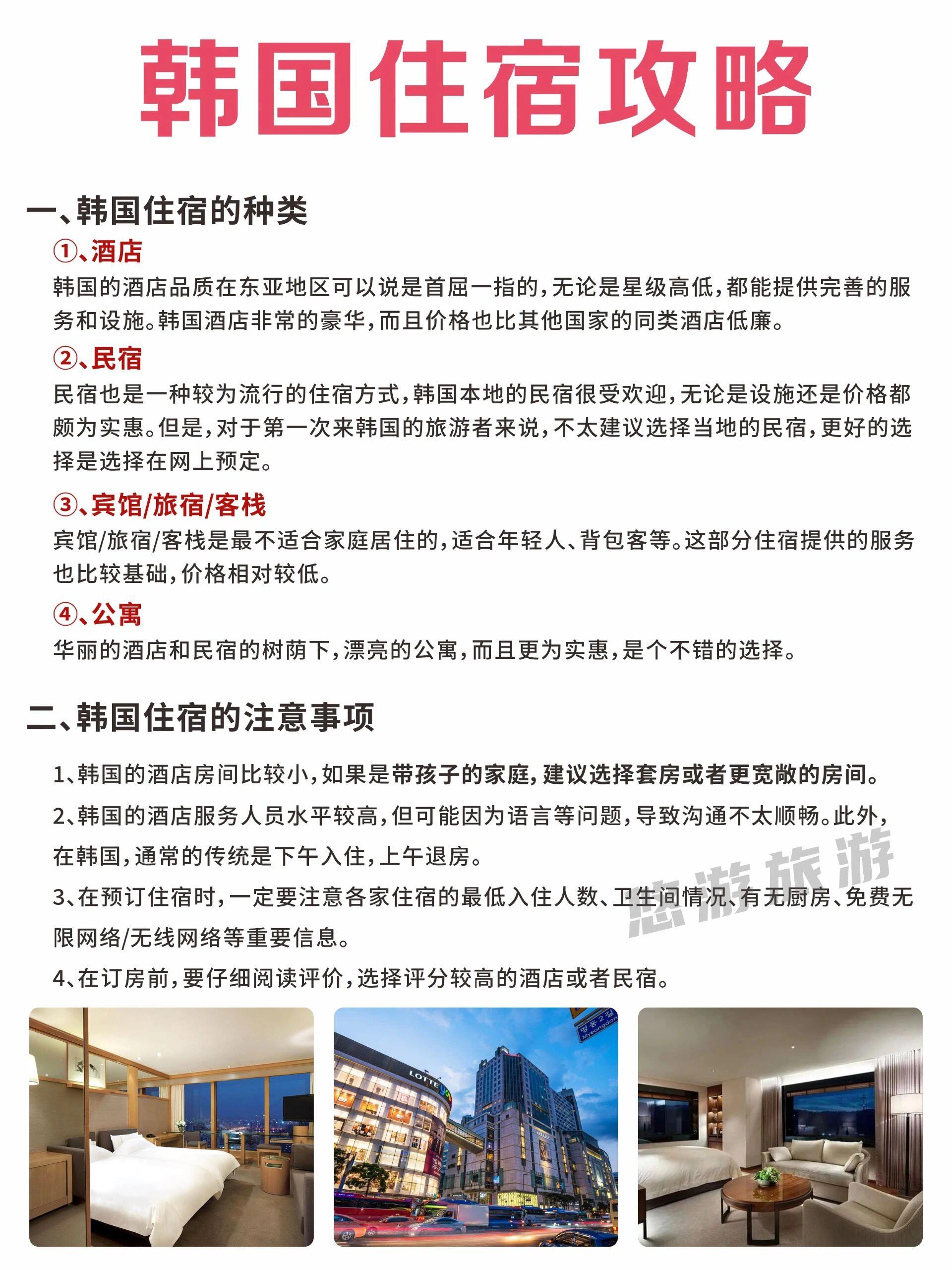 
                        韓國旅游｜一篇搞定！純干貨最全攻略收藏沖??|看了不少韓劇的小伙伴們，一直對韓國心心念念對吧~?? 今天我要給大家分享一份超級實用的韓國首爾旅游攻略，讓你在首爾的旅程中玩得盡興，吃得開心，購得愉快！快來和我一起探索這個充滿魅力的城市吧！?????首爾作為韓流之都，大街小巷可尋覓到熱播韓劇的場景，更有可能與偶像在街角相遇?? 作為購物之城，物美價廉的韓國彩妝、全線齊全的國際大牌、時尚感十足的韓流服飾，這里是所有女性夢寐以求的血拼勝地??? 值得一提的是，首爾很多景點都不設門票，且提供多語言導覽服務?????最佳旅行時間3月底-4月上旬和11月，是首爾一年中的最佳旅行時間????春季3-4月：櫻花盛開景色氣候都相宜，是首爾一年中最適宜旅游的季節????夏季5-8月：雨季高溫潮濕，可去高山或者濱海地區，不如釜山海云臺避暑度假?????秋季9-11月：氣候開始涼爽，楓葉逐漸將山體染紅，紅葉飄飄，掀起賞楓的熱潮????冬季12-次年3月：寒冷干燥，一碗熱氣騰騰的參雞湯，在汗蒸房將疲憊一掃而光，并且恰逢化妝品打折季，此時前往購物一定會戰果累累????韓劇購物首爾4日行程：D1:到達首爾后，先去酒店辦理入住，稍作休整后可以先在著名的購物街區【明洞】逛逛街，晚上去鄰近的【首爾塔】看夜景??D2:上午去【北村韓屋村】參觀韓國傳統的房屋，中午在【三清洞】吃飯順便在周邊逛逛。下午去【景福宮】了解高麗王朝的歷史，去文藝氣息濃郁的【仁寺洞】走走，晚上到【清溪川】欣賞美麗的夜景??D3:特麗愛AR美術館、弘益大學、梨花大學離的都不遠，在一天內可以將這三個地方都逛一遍，晚上到熱鬧的東大門購物???D4:上午在【駱山公園】尋找韓劇中出現的場景，順路也可以逛逛周邊的街區，有很多精品小店非常有意思。中午到【廣藏市場】大吃特吃，下午去【樂天免稅店】買買買，晚上回到明洞看一場亂打秀??我們的服務：?定制個人出行/團隊?出國?機票+酒店+導游+行程規劃一站式服務?大家想了解更多韓國包車定制路線、私家團，常規跟團費用等...都可以私信小編~????目前國內出發韓國旅游線路的城市有北京、上海、杭州、南京、武漢、重慶、澳門、新疆等等等。均有跟團游自由行私家團各種套餐，相當劃算????如何報名：主頁關注私??我，小編會在第一時間回復你！#韓國 #韓國旅游 #旅游攻略 #韓國免稅店 #旅游 #打卡 #旅游話題 #攻略