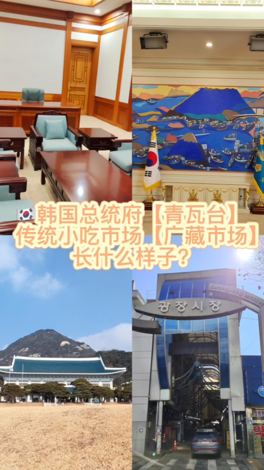 
                        ??旅行必看攻略 | 探索韓國青瓦臺和熱鬧廣藏市場????走進歷史的氣息～青瓦臺真的值得一逛，美得不要不要的！比起景福宮，這里有種別樣的韻味哦?廣藏市場的熱鬧程度，哇，真的是人山人海???????????！小貼士：想要舒舒服服逛市場，還是避開周末吧～#韓國旅行攻略 #vlog #青瓦臺 #廣藏市場 #韓國 #首爾 #韓國旅行 #旅行 #Vlog我的一天