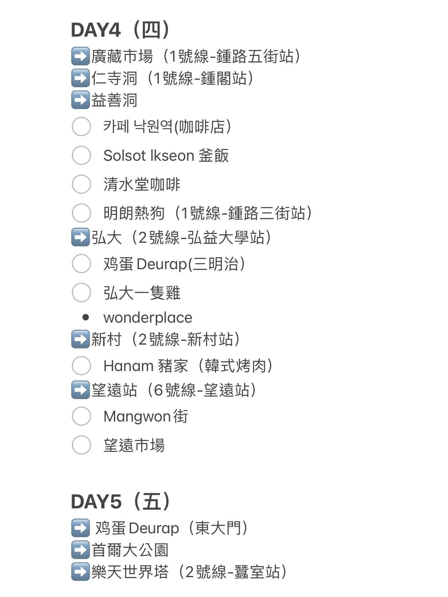 
                        首爾｜回國心得來啦！??六天五夜首爾自由行攻略！純靠地鐵玩???DAY1??搭乘AREX直達車到首爾站（40分鐘左右）????樂天超市（零食超好買??）??check in(東大門歷史園區站）????入住：天空花園酒店（東大門店）????東大門（1號線-東大門站）?????陳玉華奶奶元祖一隻雞??DAY2（二）??南大門市場（4號線-會賢站）?????卡梅谷手工包子 ???????口味只有分辣味跟不辣的，裡面包蔥肉+冬粉????明洞（4號線-明洞站）?????bluebottle coffee???Miss豬蹄-明洞店????南山首爾塔（4號線-明洞站：4號出口）???DAY3（三）??通仁市場（3號線-景福宮站）?????元祖奶奶炒年糕????個人覺得有點油，適合嚐鮮????Hyojadong烤雞肉串Tongindong總店??????????顧客滿足中心（2樓）（換銅錢：11:00開）????景福宮????北村韓屋村?????倫敦貝果???? 三清洞??DAY4（四）??廣藏市場（1號線-鍾路五街站）?????富村生拌牛肉????推薦點牛肉+章魚綜合的，不會太多太膩????仁寺洞（1號線-鍾閣站）?????人人廣場?????各種文創商品集結????益善洞?????Nagwon Yeok ?? ???(咖啡店）???明朗熱狗（1號線-鍾路三街站）????弘大（2號線-弘益大學站）????wonderplace （衣服）????各式潮牌衣服集結????新村（2號線-新村站）?????Hanam 豬家（韓式烤肉）??地址：?? ??? ??? 132 BS?? ??1???有人幫烤?????DAY5（五）??雞蛋Deurap（東大門）????首爾大公園（4號線-首爾大公園站）????樂天世界塔（2號線-蠶室站）??#韓國 #韓國東大門 #韓國旅游 #首爾 #首爾 #首爾探店 #首爾美食 #首爾旅行 #首爾旅游 #東大門 #明洞 #明洞美食 #明洞探店 #弘大 #弘大探店