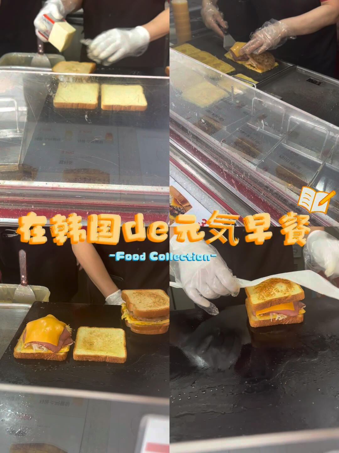 
                        韓國街頭美食????早午餐的絕佳選擇??每次踏上韓國的街頭，我總是被那些美味的早午餐所吸引。明洞的阿珠媽們手藝了得，那吐司??簡直是一絕！甜蜜蜜的口感，完美迎合了我這個廣東人的味蕾～在弘大漫步時，不妨來一場美食探店之旅，你會發現無數讓人驚喜的街頭小吃。???#100家探店計劃 #街頭小吃 #路邊攤 #街頭美食 #日常碎片PLOG #韓國美食 #首爾美食 #弘大 #設計師店