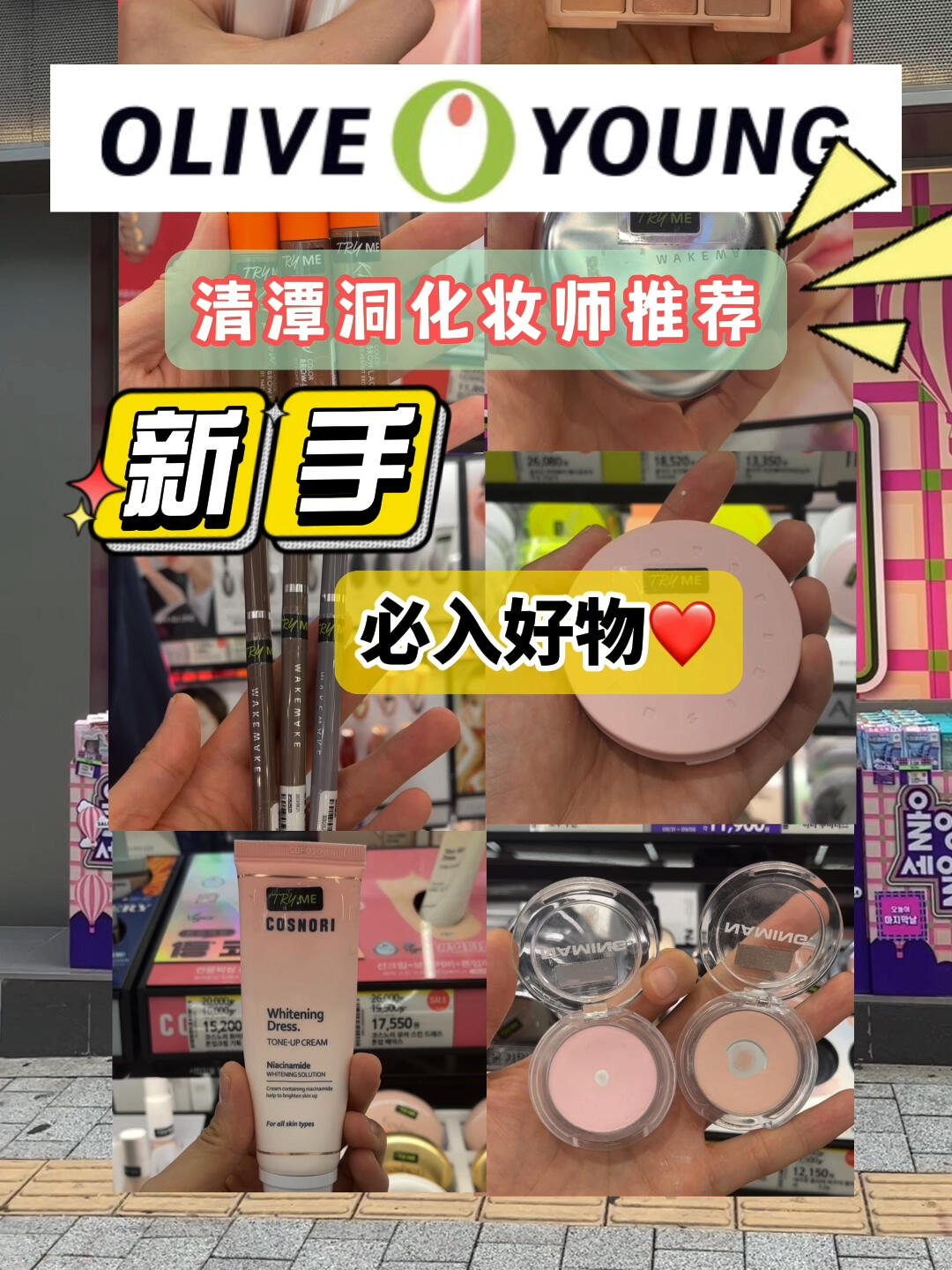
                        ????oliveyoung閉眼入的好用化妝品 ??小白化妝品選擇恐懼癥！看這里??選貴的 配不上手選便宜的不會用給咱們避免浪費 來看這里哦！CLIO珂萊歐 Crxstal glarm tmnt 07+03Chiffon BluP tint 15Velvet Lip Pencil 01Kill Brow Color Brow LacquerNAMING Fluffy Powder BlushYummy+Bashful露娜LUNA Photo Finisher powderHolika Holika My fave mood eye palettePinko loggedwake make唯可魅Water Velvet Cover CushionNatural Hard Brow Pencil Slash Cut cosnoriWhitening Dress Tone-Cream#約會心動妝容 #嘗試一個新look #靈感筆記 #化妝師 #底妝分享 #腮紅 #眉筆 #韓國明星化妝師 #韓國化妝師推薦 #韓國愛豆化妝師 #清潭洞化妝室 #韓國的中國化妝師 #首爾化妝師 #首爾華人化妝師 #韓國化妝培訓 #韓國生活 #留學韓國 #韓國oliveyoung好物推薦 #韓國化妝品 #Oliveyoung #難用的化妝品