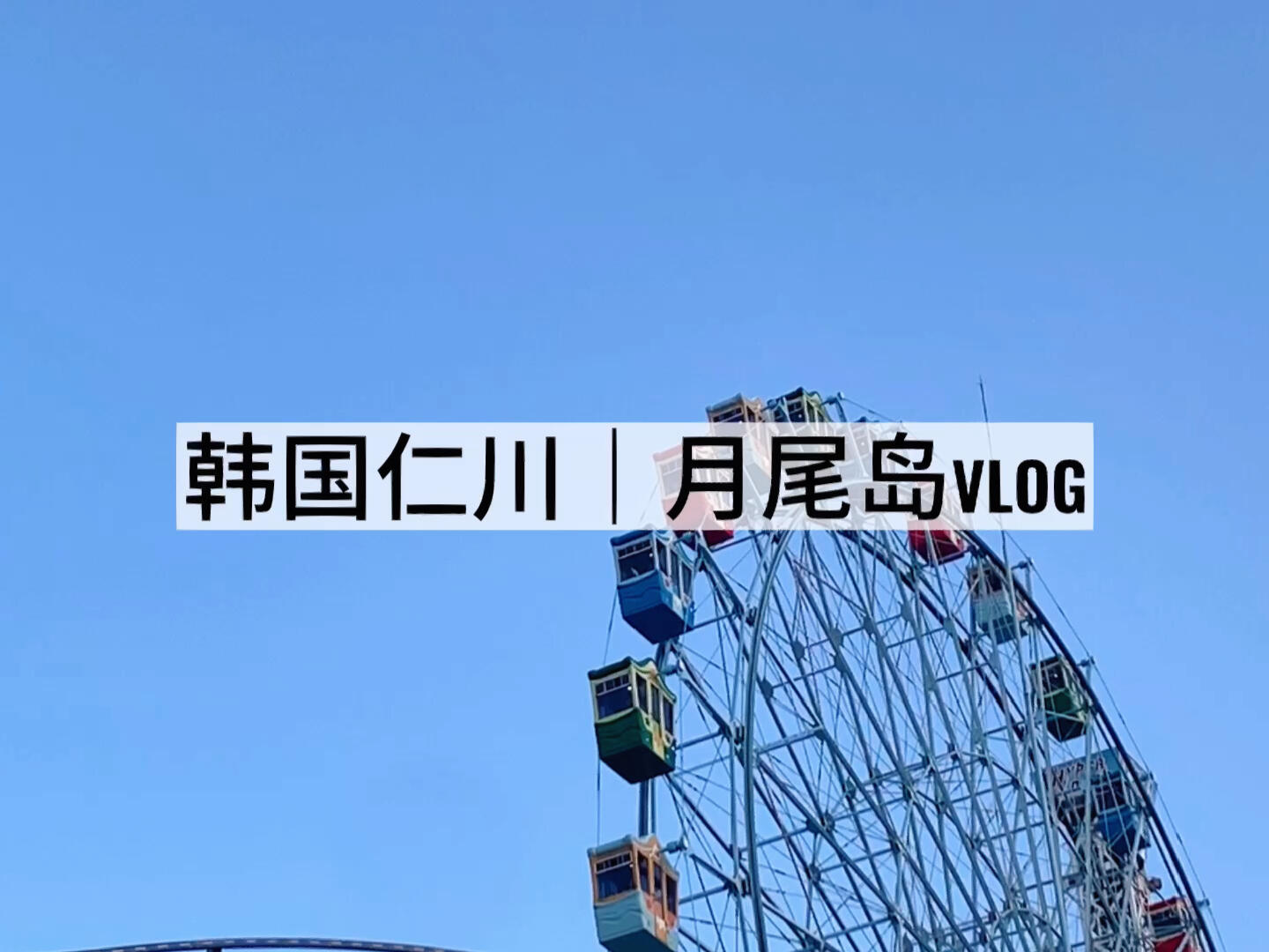 
                        探索韓國仁川：月尾島一日游VLOG體驗???? 探秘韓國的中國街！除了大林和安山，仁川也是一個不錯的選擇。?? 輕松前往首爾近郊的絕佳地點，僅需乘坐地鐵！選擇一個陽光明媚的日子，帶上好友一同出發。?? 一出仁川地鐵站，你就到達了充滿異國情調的中國街。?? 雖然中國街的炸醬面平平無奇，但別擔心，月尾島的美食絕對不會讓你失望。旁邊的童話鎮也是值得一游的地方。?? 傍晚時分，不妨前往月尾島，那里的日落景色美不勝收，絕對是拍照的最佳地點。#仁川月尾島 #月尾島美食 #韓國旅游 ???
