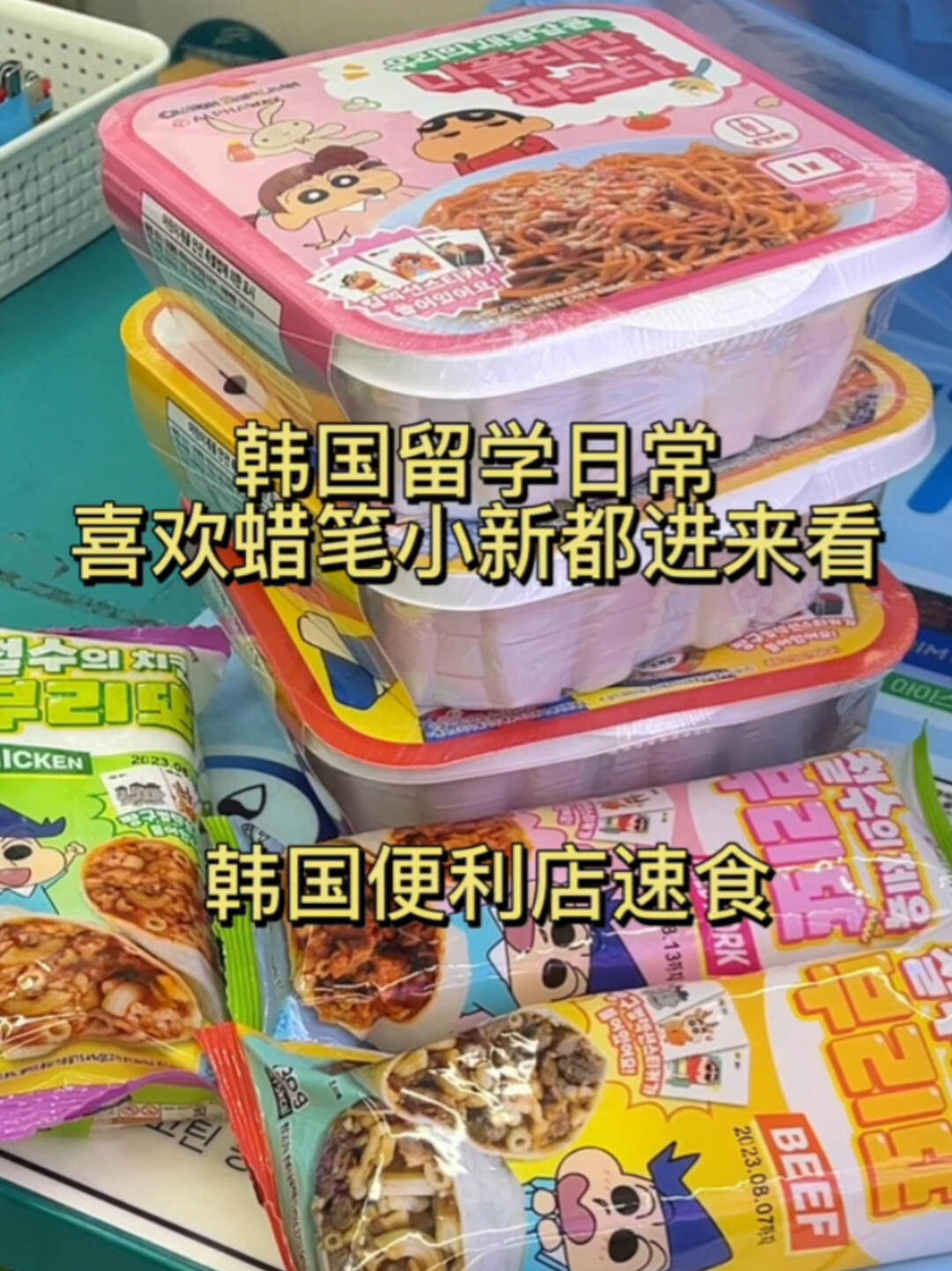 
                        韓國美食探店 | 蠟筆小新侵占便利店??速食新體驗是不是還有人像我一樣，長大了還偷偷追看蠟筆小新呢？????最近，韓國便利店里充滿了蠟筆小新的身影，各種聯名速食讓人超級心動～??打開包裝，竟然還有動畫里的角色貼紙，滿滿的童年回憶啊！??味道嘛，就是那種讓人感到安心的家常味道，沒有太多驚喜，但足夠讓人滿足。??不得不說，那些超可愛的包裝和貼紙，真的讓人忍不住一次又一次地買買買！??-#韓國美食 #首爾探店 #韓國探店 #吃貨在首爾#韓國留學日常 #韓國旅游 #韓國生活 #韓國旅游攻略#我的美食日記 #碳水使我快樂 #寶寶輔食 #美食分享#韓國便利店 #便利店美食 #蠟筆小新聯名 #蠟筆小新風暴