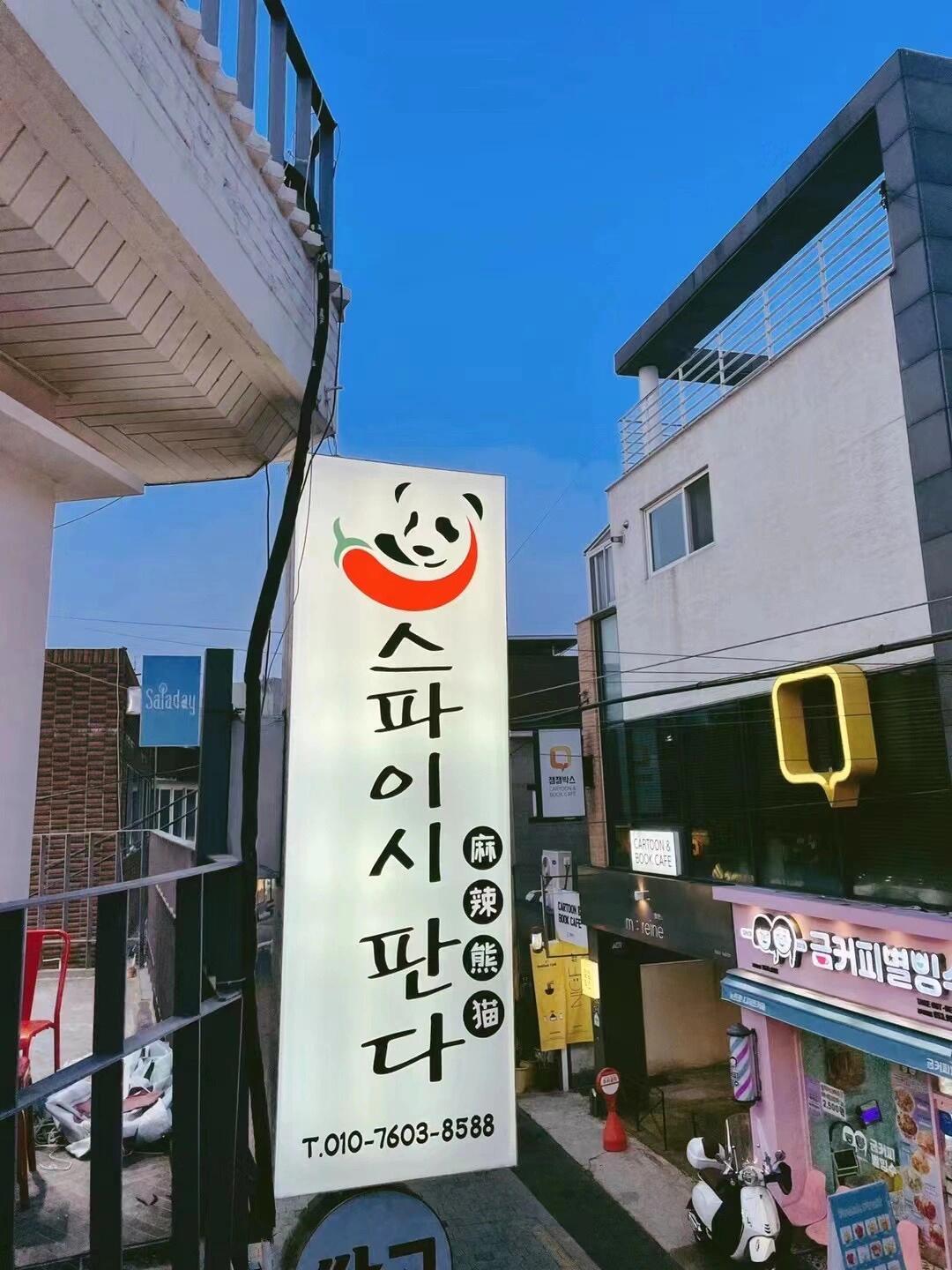 
                        慶北大學美食推薦???????? ?? /麻辣熊貓/Spicy panda ??????? ?? ??? 23? 20 2???開業大吉！慶北大學附近的美食探索者們，注意啦！2022年4月18日晚餐17:00，我們開始試營業啦，4月23日正式開張！??火鍋、烤魚、川菜、蓋飯、面食、甜品，還有ins風飲料系列，應有盡有！試營業和開業的第一個月，我們準備了超多優惠和活動，等你來享受！??我們非常期待你的光臨，希望你能在這里找到味蕾的幸福，留下你寶貴的意見和建議，讓我們一起變得更好！[愉快]??訂餐熱線：01076038588??附近停車場：????????#大邱旅游 #大邱咖啡店 #大邱探店 #火鍋 #韓國大邱 #慶北大學