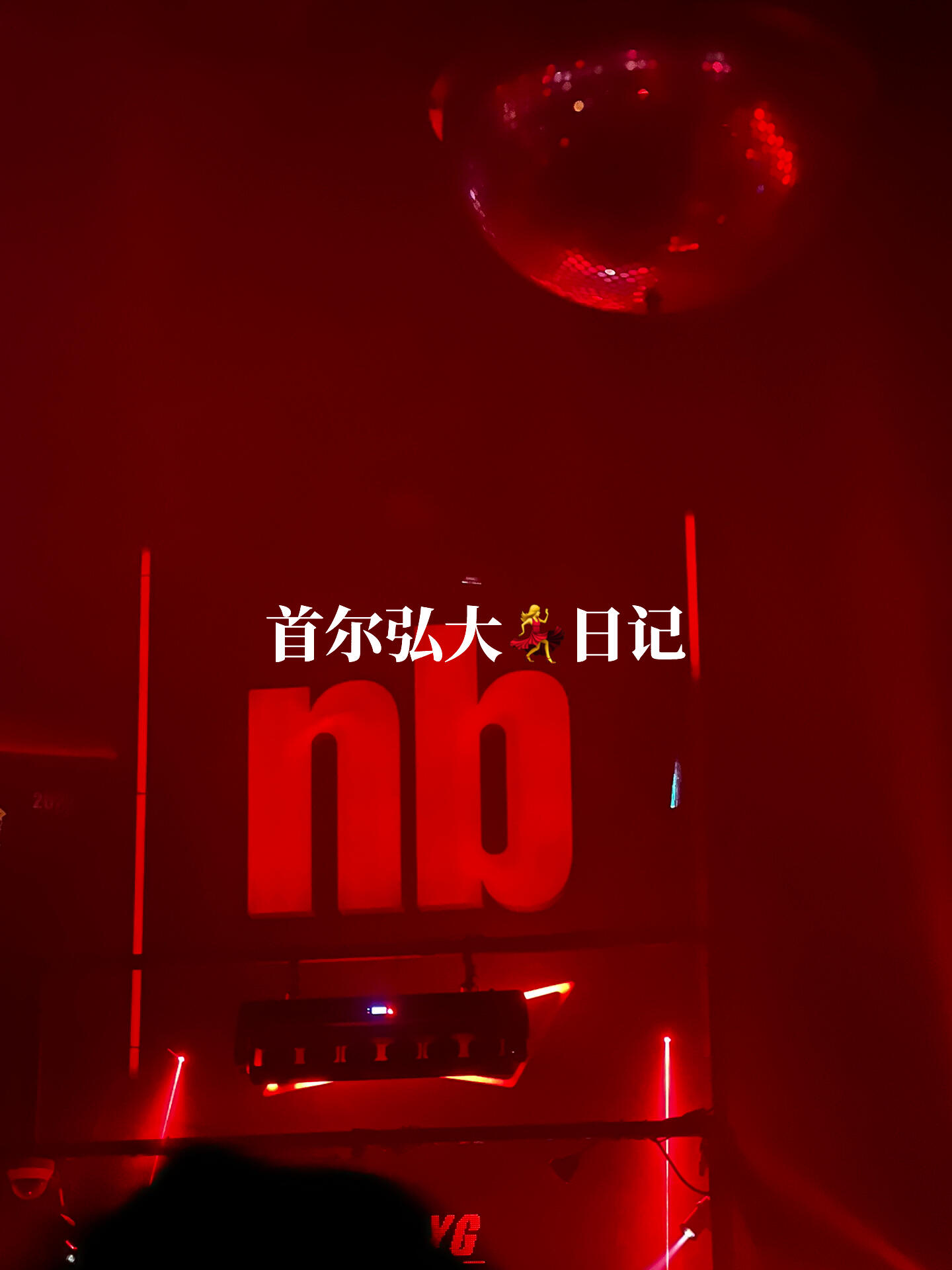 
                        首爾弘大蹦迪推薦??終于輪到我體驗弘大夜生活了：Sink Hole 免費 不好玩 酒便宜 略臟 kpop>hiphopPacific 免費 還行 人挺雜 不排隊 環境還行 kpop hiphop都有NB2 和國內很像 有入場費 男生1w5 女生1w 一定選一家就去這家吧#首爾
