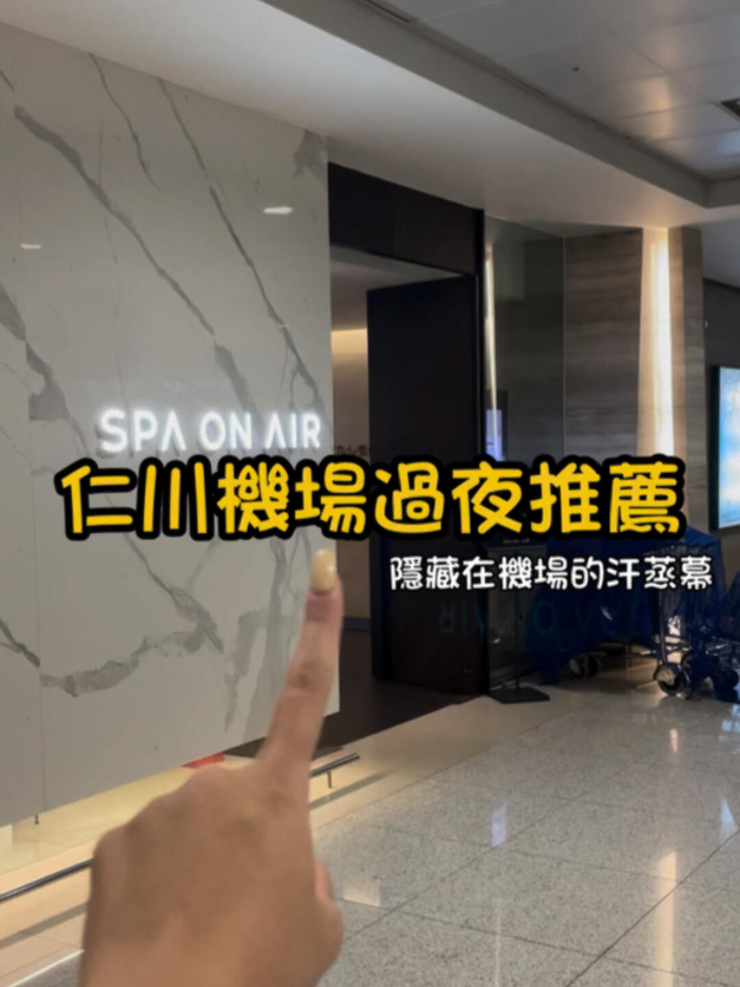 
                        ??深夜抵達韓國，哪裡能小憩一番？??位於仁川機場第一航廈B1的SPA ON AIR，提供了一個舒適的休息空間！??我們有多種選擇供您挑選：1??純淋浴體驗：只需1萬韓元，您可以享受2小時的淋浴時間2??過夜6小時方案：根據(jù)您進場的時段，收費略有不同??白天8:00-20:00的時段，收費為2萬韓元??晚上20:00-8:00的時段，收費為2萬5韓元3??過夜6-12小時方案：同樣根據(jù)時段有不同的收費??白天8:00-20:00的時段，收費為2萬5韓元??晚上20:00-8:00的時段，收費為3萬5韓元??我們有四個泡澡池供您放鬆，淋浴間也配備了洗髮精和沐浴乳。??過夜客人還可以享受桑拿區(qū)和烤箱的設(shè)施。??對於大型行李，我們提供寄存服務(wù)，還有小置物櫃讓您安心存放個人物品！#首爾 #仁川空港 #韓國旅遊 #spa #泡澡 #汗蒸 #汗蒸幕