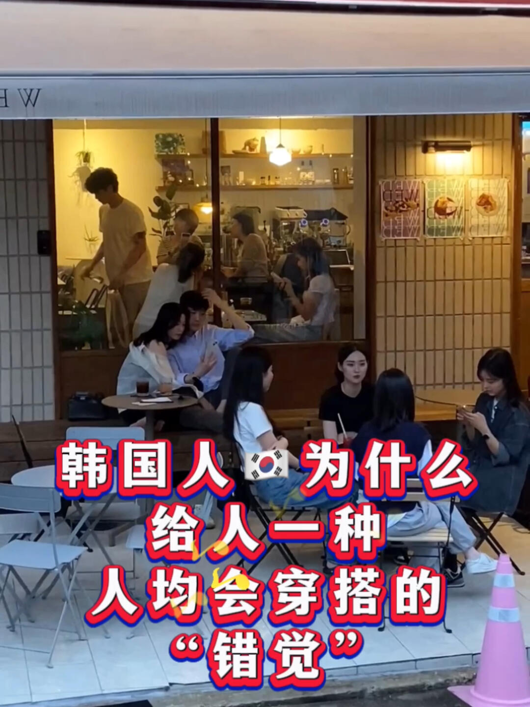 
                        探索韓國????人均穿搭水平為何如此出眾??近兩年來，韓國的服裝風(fēng)格趨于高度統(tǒng)一，有時候甚至讓人覺得選擇有限。但這背后其實反映了韓國人的穿搭水平普遍較高。走在韓國的街頭，你會發(fā)現(xiàn)雖然路人的穿搭看似簡單，但每個人都穿得很有品味，舒適而不顯廉價。這究竟是為什么呢？??#韓國 #韓國生活 #韓國日常 #穿搭 #氣質(zhì)穿搭 #韓國人 #韓國留學(xué) #韓國街拍 #街拍 #韓國穿搭