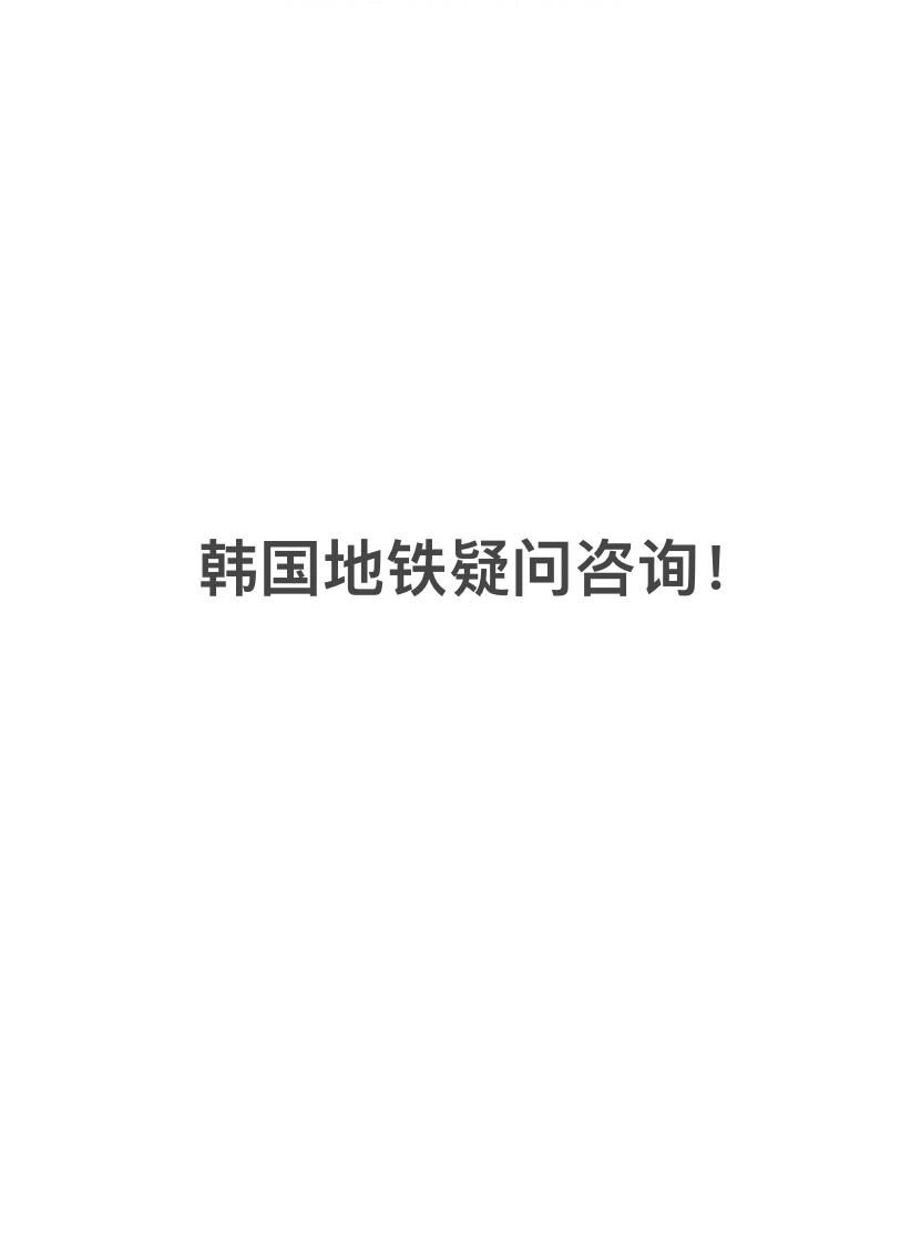 
                        探索韓國地鐵秘籍?大家好呀！今天來聊聊在韓國地鐵的小技巧??。如果你在韓國地鐵刷卡后發(fā)現(xiàn)方向走錯了??，別擔(dān)心！你可以重新刷卡從正確的方向進入。但是，這樣會不會被扣兩次費用呢？其實，只要在規(guī)定的時間內(nèi)出入站，通常只會扣一次費用哦！這樣就可以安心探索韓國的美麗景點和繁華街區(qū)了???。不過，具體情況可能會有所不同，所以最好還是提前確認一下地鐵站的規(guī)則哦！#韓國留學(xué) #韓國生活 #韓國地鐵