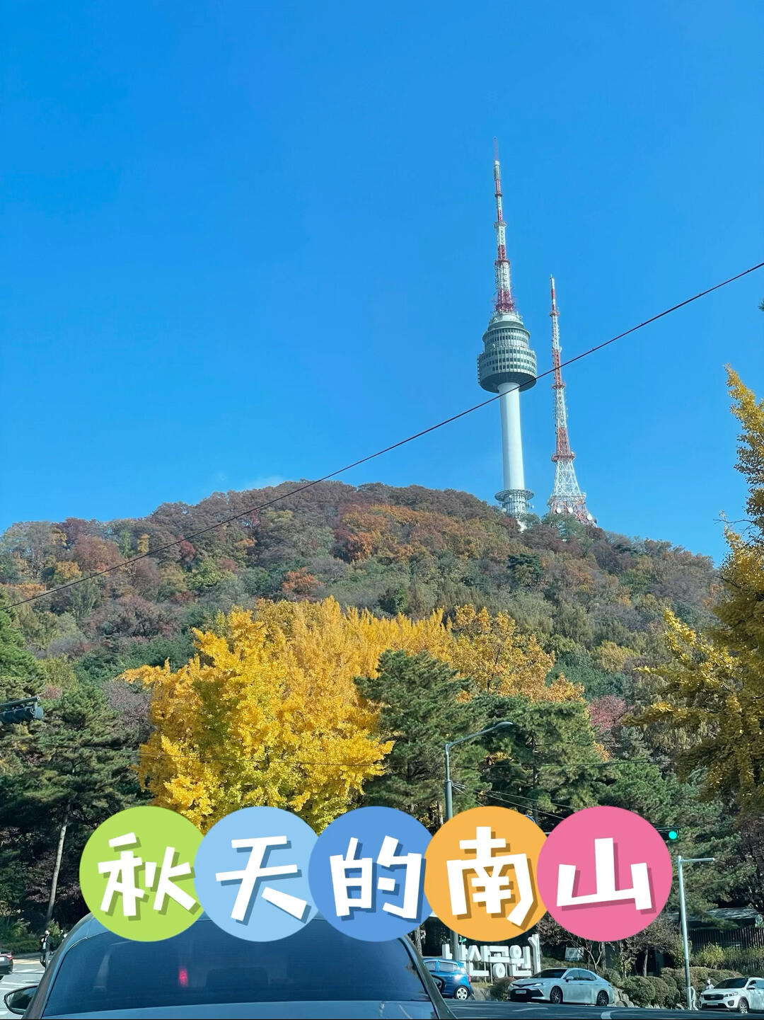 
                        韓國????育兒日記—首爾南山探險????這是香檳第六次挑戰南山，而且是第一次完全靠自己的小腳丫走上去的哦！????一路上蹦蹦跳跳，走走停停，大概花了一個小時。原本我們的導航設的是南山圖書館，到了那里卻發現車輛排成長龍，估計少說也要等半小時才能進去，所以我們果斷決定改道去國立劇場（????）—真是太明智的決定了！??????溫馨提示：如果你也計劃在旺季時期游覽南山，建議直接將導航設置為國立劇場（????），避免浪費時間在南山圖書館那里排隊。在國立劇場停好車后，有兩條路可以選擇前往南山。一條是通過南山的巴士上行入口，這條路半是人行道半是車道，成人正常步速上山大約需要20分鐘。另一條則是完全的人行道，風景更佳，雖然路線稍微繞遠些，但整個行程大約需要一個小時。?????♂?#韓國生活 #育兒日記 #首爾南山塔