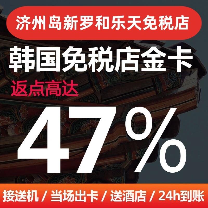 
                        ????濟州島免稅店新羅和樂天哪個好??1??、濟州島是韓國最受歡迎的旅游勝地之一，也是購物愛好者的天堂。在濟州島，有兩家著名的免稅店：新羅免稅店和樂天免稅店。那么，對于前往濟州島的游客來說，新羅和樂天哪個更好呢？讓我們來一探究竟。2??、首先，新羅免稅店是濟州島最早開設的免稅店之一，它位于濟州市區，地理位置便利，交通便捷。新羅免稅店的購物環境非常舒適，店內的布局和裝修都非常精致，給人一種高品質的購物體驗。此外，新羅免稅店的品牌種類繁多，無論是韓國本土品牌還是國際知名品牌，都能在這里找到。無論是時尚服飾、化妝品、珠寶首飾還是家居用品，新羅免稅店應有盡有。而且，新羅免稅店的服務質量也非常高，員工熱情周到，能夠提供專業的購物建議和幫助。因此，對于喜歡購物的游客來說，新羅免稅店是一個不錯的選擇。3??、與新羅免稅店相比，樂天免稅店也是一家備受游客喜愛的免稅店。樂天免稅店位于濟州市區，與新羅免稅店相距不遠，步行即可到達。樂天免稅店的規模較大，也有著豐富的品牌選擇。與新羅免稅店不同的是，樂天免稅店的定位相對年輕化一些，更加注重時尚潮流和年輕消費者的需求。在樂天免稅店，你可以找到許多時尚品牌和潮流單品，適合年輕人購物。此外，樂天免稅店還經常舉辦各種活動和促銷，能夠給游客帶來更多的優惠和驚喜。因此，如果你是一個時尚潮人，追求時尚潮流的話，樂天免稅店可能更適合你。4??、返點公式：折后付款價?返點比例，例如：原價1000元，金卡9折，返點30%，買單的時候付款1000?金卡0.9=900元，出境以后返點900?30%=270元，1000元免稅店商品，實付：6??3??0??元??5??、濟州島免稅店購物優勢：1?辦理免稅店返點和金卡2?提前預約九舟國際公司登記返點金卡3?免稅店購物時出示團號4?將小票拍照給返點公司5?回國后24小時返點到賬6??、當然，選擇是因人而異的，每個人的購物需求和喜好都不同。有些人可能更喜歡新羅免稅店的高品質和專業服務，有些人可能更傾向于樂天免稅店的時尚潮流和促銷活動。7??、如果你前往濟州島，不妨抽空去新羅免稅店和樂天免稅店逛逛，體驗一下不同的購物風格。相信你一定會找到讓自己滿意的寶貝???關注 點贊 收藏哦，更多??咨詢留言評論，我們有問必答??#濟州島 #濟州島旅行 #濟州島自由行 #濟州島免稅店 #免稅店返點 #免稅店 #代購 #韓國免稅店