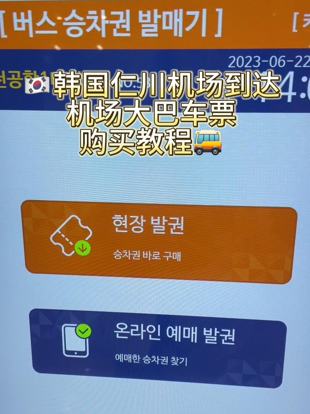 
                        ????機場大巴｜仁川機場落地??乘坐攻略大家好！今天來分享一下在????首爾仁川機場如何輕松乘坐機場大巴的小技巧哦！??1??. 一下飛機，拿到行李后，直奔B出口對面，那里有自動售票機哦！2??. 機器上可以選擇中文操作界面，非常友好！3??. 提前做好功課，知道你的目的地和對應的大巴線路號，直接購買車票！4??. 車票價格為18000韓幣??，可以刷Visa卡或者使用剛好的現金支付。5??. 票買好后，就可以到機場門口找到對應的線路站牌等車啦！6??. 推薦下載Naver地圖App，可以實時查看大巴的到站時間，超級方便！??????????????當大巴到站時，司機會下車幫忙搬運行李并檢查車票，還會確認你的下車點，服務態度超級好，讓人感覺很舒心！對于不喜歡拖著行李在地鐵站奔波的朋友們，下次可以嘗試乘坐大巴直達市區哦！體驗一下輕松又舒適的旅程！??#韓國 #首爾旅行 #仁川機場 #機場大巴 #韓國留學 #韓國旅游 #仁川機場大巴 #韓國機場接送機 #旅游攻略