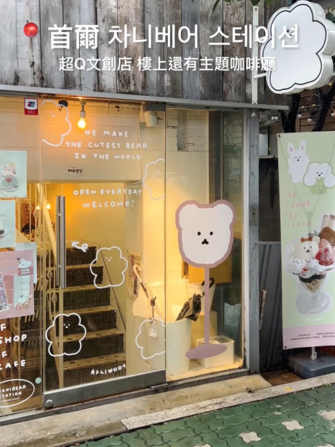 
                        ??首爾/???? ???? 超可愛超療愈??超可愛的文創店，以小熊為主題??1樓是文創販賣處，2樓還有主題咖啡廳雖然周邊販賣空間不大，但四處都是滿滿的chanibear，真的超可愛超療愈??有空到延南洞可以來逛逛看&喝咖啡-???? ??? ??? 227-6?13:00～20:30??周一公休??地鐵????(弘大入口)站3號出口-#韓國 #首爾 #首爾探店 #首爾旅行 #首爾延南洞 #延南洞探店 #弘大探店 #弘大