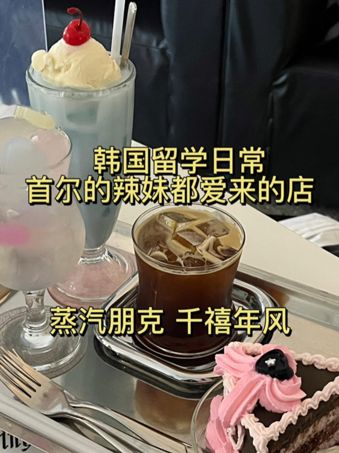 
                        韓國美食探店 | 必試首爾超人氣蛋糕店????：????：?? ?? ???8? 35 1?在首爾的無數咖啡館中，這家的蛋糕絕對是必嘗之選！??結合了Y2K風格、千璽元素和蒸汽朋克的裝修，雖然看起來有點“簡陋”，但味道真的是讓人一吃難忘！??如果你計劃來首爾旅游，一定不要錯過這家店，記得加入你的行程清單哦！????#韓國美食 #首爾探店 #韓國咖啡廳 #首爾美食 #韓國蛋糕店 #美食日記 #美食分享 #韓國蛋糕 #首爾咖啡館推薦 #韓國旅行必吃