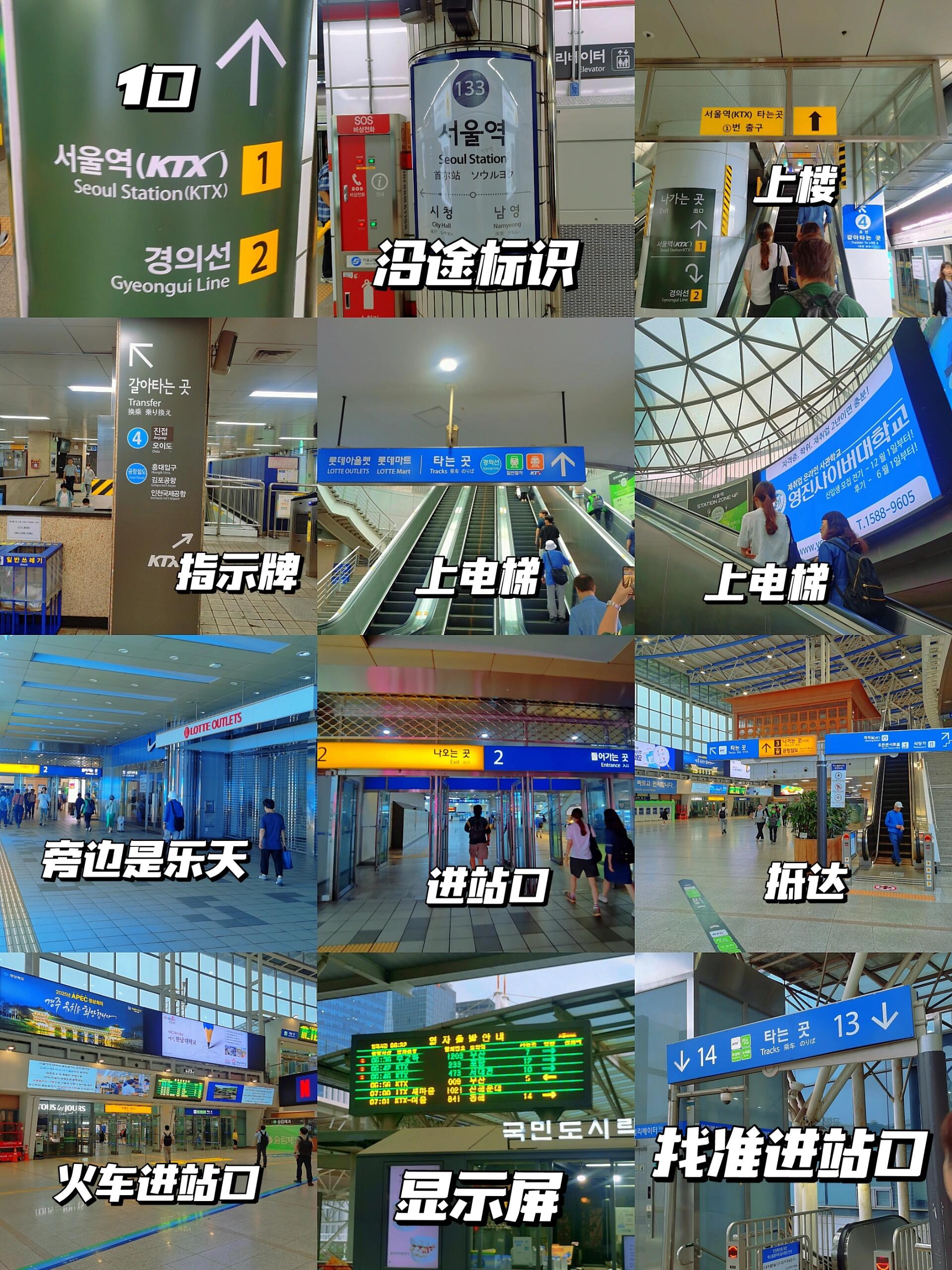 
                        首爾站換乘KTX全攻略指南到了地鐵??首爾站后，按照1號口的指示牌（詳見圖2，從左到右順序查看），整個過程大約需要10分鐘哦??。Tips:在首爾的火車站，大家可以直接進站，無需檢票和安檢，超級方便的！??#首爾旅游 #首爾站KTX #韓國旅游 #韓國自由行 #首爾自由行