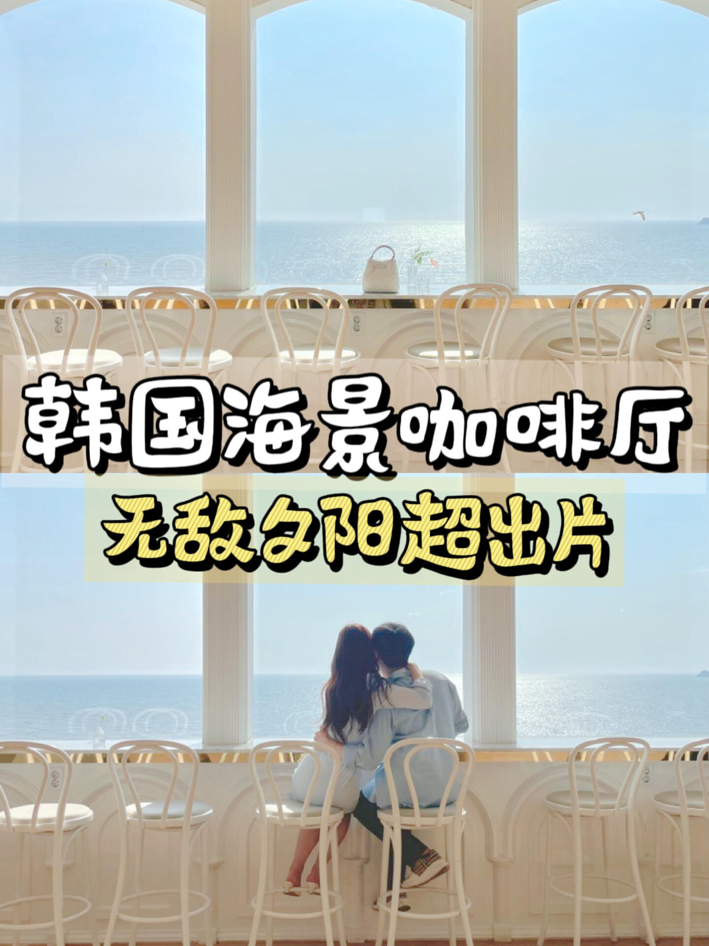
                        浪漫韓國海景咖啡廳????假裝在美國歐洲旅行????韓國仁川機場附近網紅海景咖啡廳??總共高4層樓，臨近海邊無敵夕陽??1??美國風情區????2??英國風情區????3??法國風情區????4??西班牙風情區????#韓國生活 #韓國旅行 #韓國咖啡廳 #韓國風情