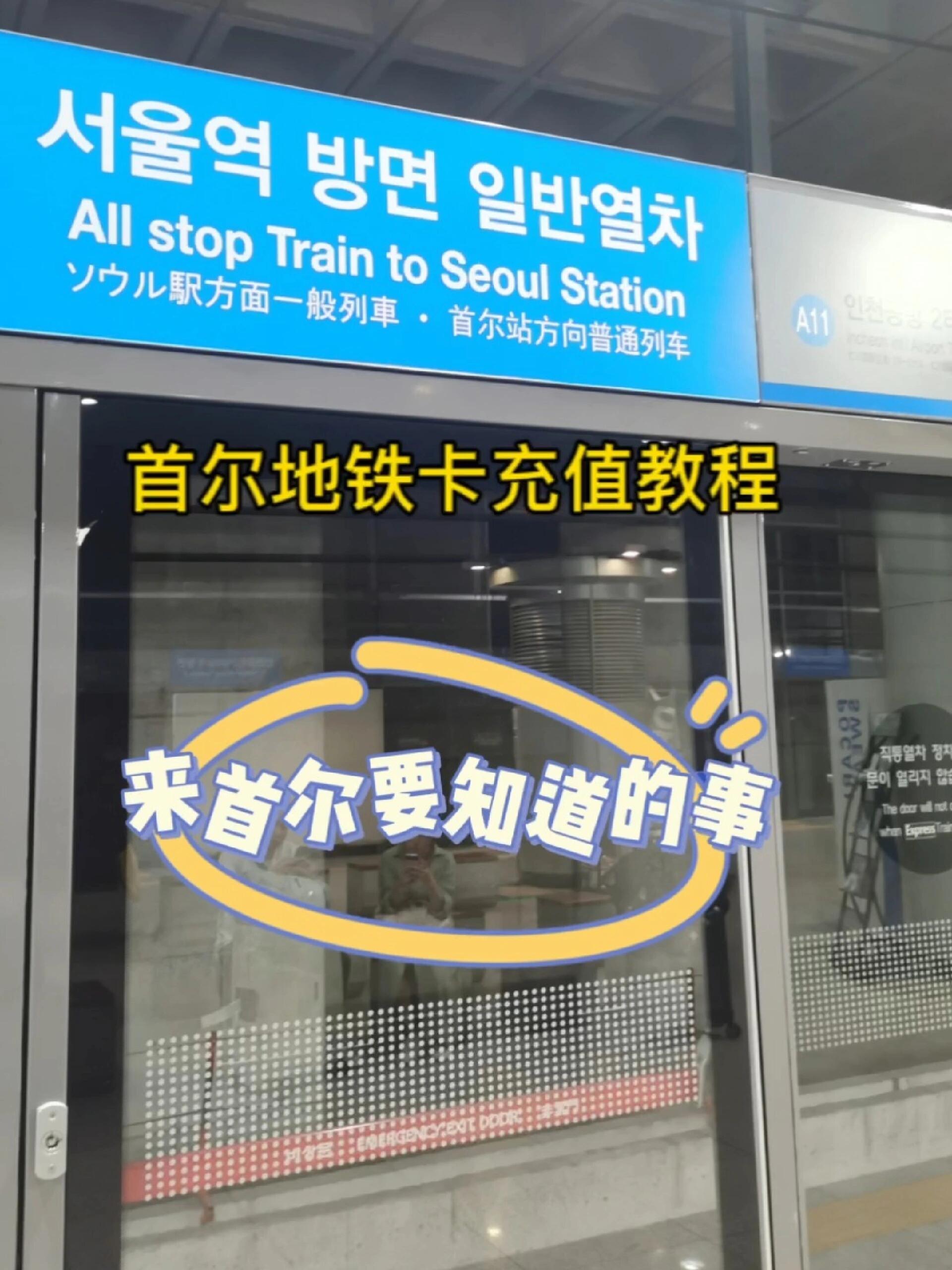 
                        首爾Tmoney交通卡充值教程超級簡單哦！?? 自帶中文提示，操作流程超級絲滑！??#首爾自由行 #韓國旅游 #韓國自由行 #首爾旅游 #首爾地鐵