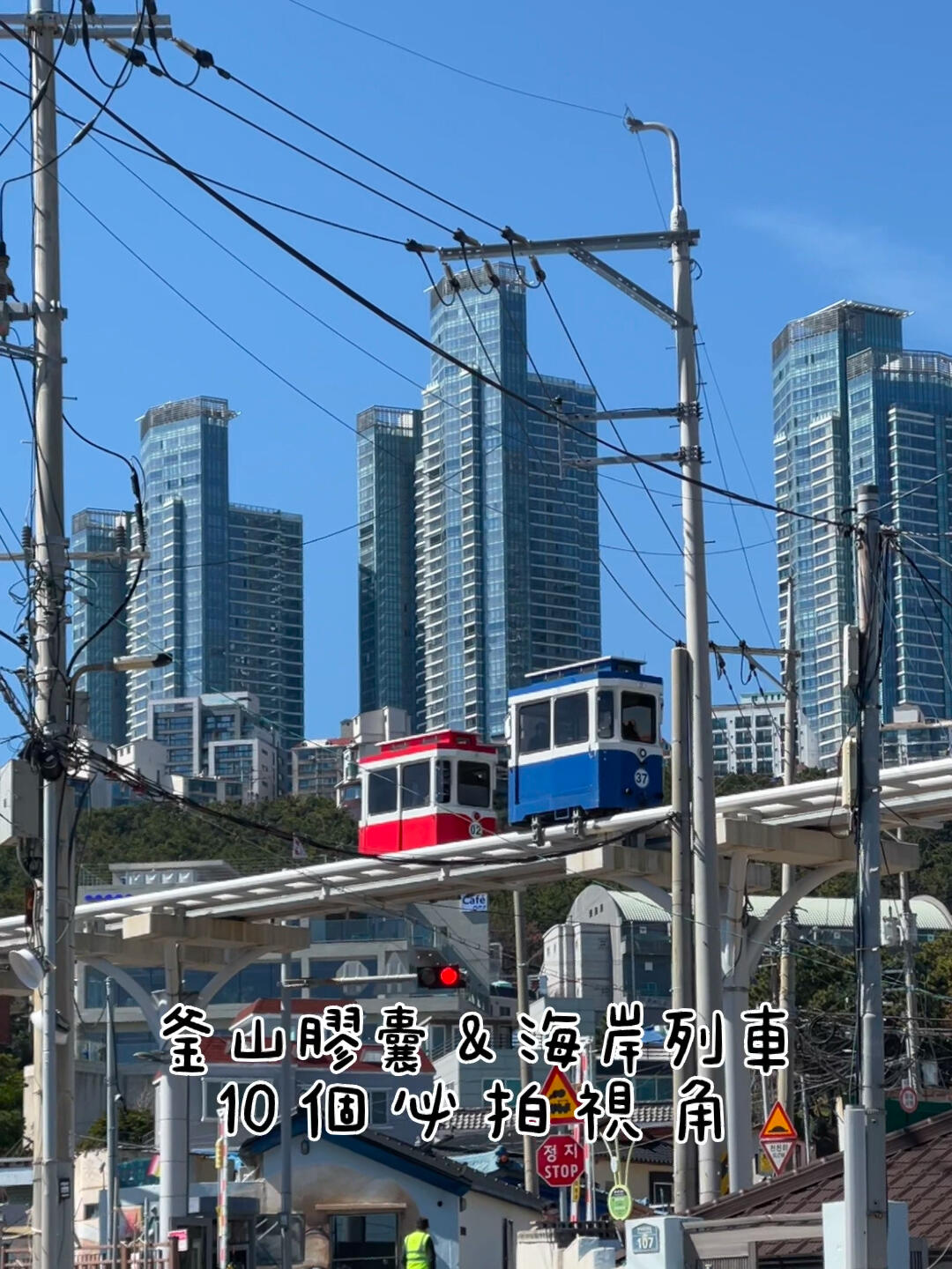 
                        ????探索釜山：膠囊&海岸列車的10大絕美拍攝角度?想要發現釜山最美的角落嗎？??跟隨我一起探索釜山膠囊列車和海岸列車的絕佳拍攝點，保證讓你的旅行照片充滿驚喜和美麗！????#釜山 #釜山行 #釜山旅行 #釜山旅游 #釜山廣安里 #釜山攻略 #釜山海雲臺 #旅游 #釜山膠囊列車 #釜山膠囊列車 #釜山天空膠囊 #釜山海岸 #釜山海岸列車