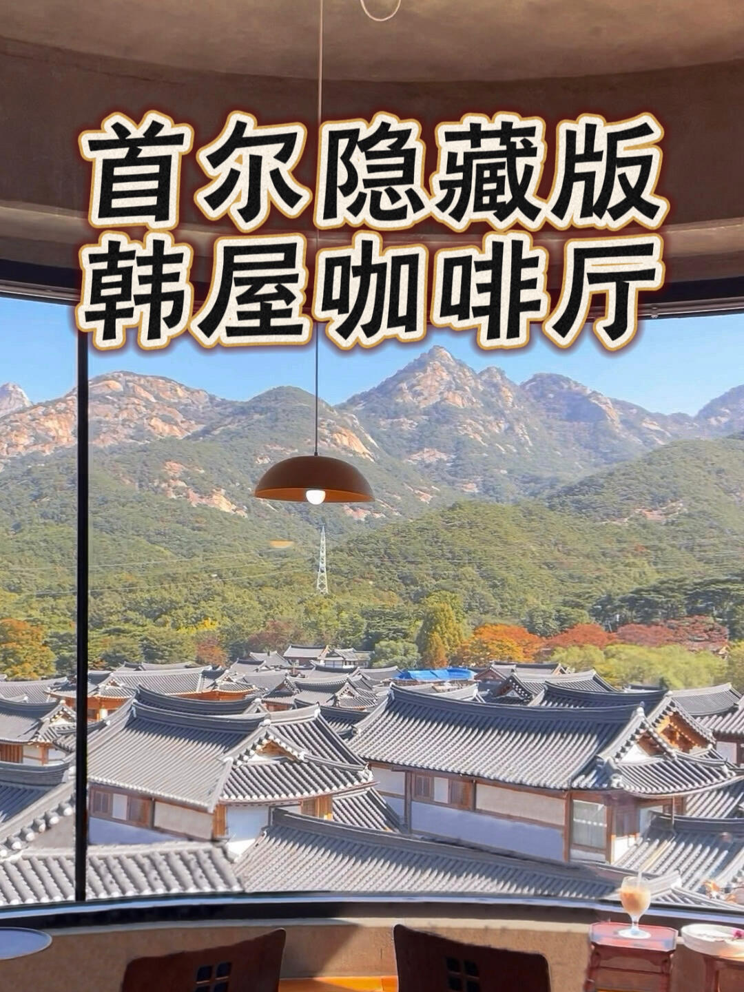 
                        首爾探秘｜隱藏在巷弄的韓式古宅咖啡館????1?1?（一人一杯）??無論是乘坐公交還是打車前往首爾，如果人數較多，選擇打車更為經濟。?進店必須點餐后才能上樓拍照?在韓國使用谷歌地圖可能會遇到困難，建議提前下載naver map具體的店名和地址，歡迎在評論區復制使用#韓國旅游 #首爾探店 #首爾美食 #首爾旅行 #韓國#首爾 #韓屋村 #首爾生活 #韓國首爾 #韓國生活#旅游人攻略 #周末去哪兒 #筆記靈感