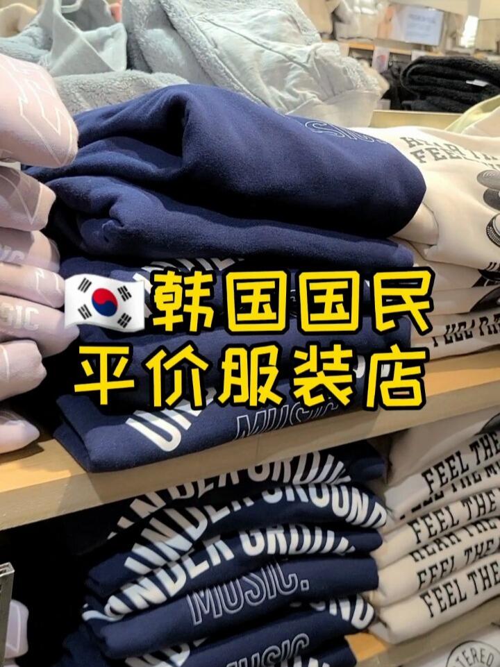 
                        ????探索韓國快時尚！兩家性價比超高的服裝店???大家好！今天來分享兩個來自韓國的快時尚品牌，物美價廉，你絕對不能錯過！??Topten??Spao(???)這兩家的價格區間大概在100到600元之間，非常適合預算有限但又想追求時尚的朋友們。他們的風格和優衣庫有些相似，但我個人更喜歡Spao，尤其是他們的褲子??。作為一個短腿星人，我每次買褲子總是苦惱于褲腿太長。但Spao的褲子褲腿較短，正好可以露出腳踝，這樣不僅可以顯得腿更細，還能讓整體比例看起來更好。如果你對這些感興趣，不妨去逛逛看看哦！??.#韓國 #首爾 #明洞 #逛街 #平價 #服裝 #省錢