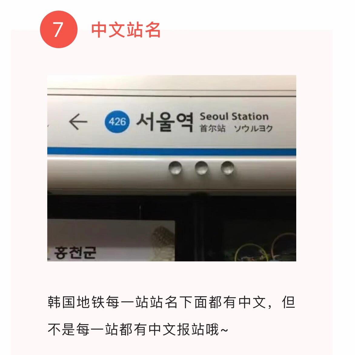 
                        【韓國留學】地鐵出行全攻略??大家好，今天來分享一下在韓國乘坐地鐵的小貼士，讓你的留學生活更加便捷哦！???一、交通卡種類在韓國，交通卡主要分為兩種：長期使用的“T-Money”和一次性地鐵卡。長期交通卡“T-Money”：適用于地鐵、公交、出租車等多種交通工具。使用T-money卡不僅方便，還能享受比現金更優惠的價格。可以在便利店或地鐵站購買，價格大約是4000韓幣，購買后可在便利店或地鐵站充值。一次性地鐵卡：在地鐵站的自助售票機上操作，選擇起始站和目的地站（包括換乘站），投入現金后即可獲得。卡內包含500韓幣的押金，到達目的地后在退款機退還押金。?二、地鐵導航App除了常用的NAVER地圖，還有一個專門的地鐵App——韓國地鐵，非常實用。它能實時顯示地鐵時刻，并幫助規劃最快的行程。?三、售票機使用提示地鐵站的售票機提供中文界面，操作簡單。如圖所示，選擇“一次性交通卡”或“交通卡充值”即可。?四、請勿占用專座韓國地鐵內設有孕婦專座和老弱病殘席，分別標有粉色標識和位于車廂兩端。請遵守規定，不要占用這些座位。?五、弱冷氣車廂韓國地鐵特設“弱冷氣車廂”，適合不喜歡強冷氣的乘客。根據個人喜好選擇車廂。?六、地鐵內禮儀請在地鐵內保持安靜，避免大聲說話或接打電話。不要攜帶開口食物或飲料進入車廂。?七、中文站名韓國地鐵站均有中文站名顯示，但并非每站都有中文報站。大家還有什么地鐵小技巧嗎？歡迎在評論區分享交流哦！??#韓國留學日常 #留學韓國 #韓國留學申請 #韓國 #韓國生活 #韓國留學生 #留學那些事 #韓國地鐵 #留學生 #留學干貨