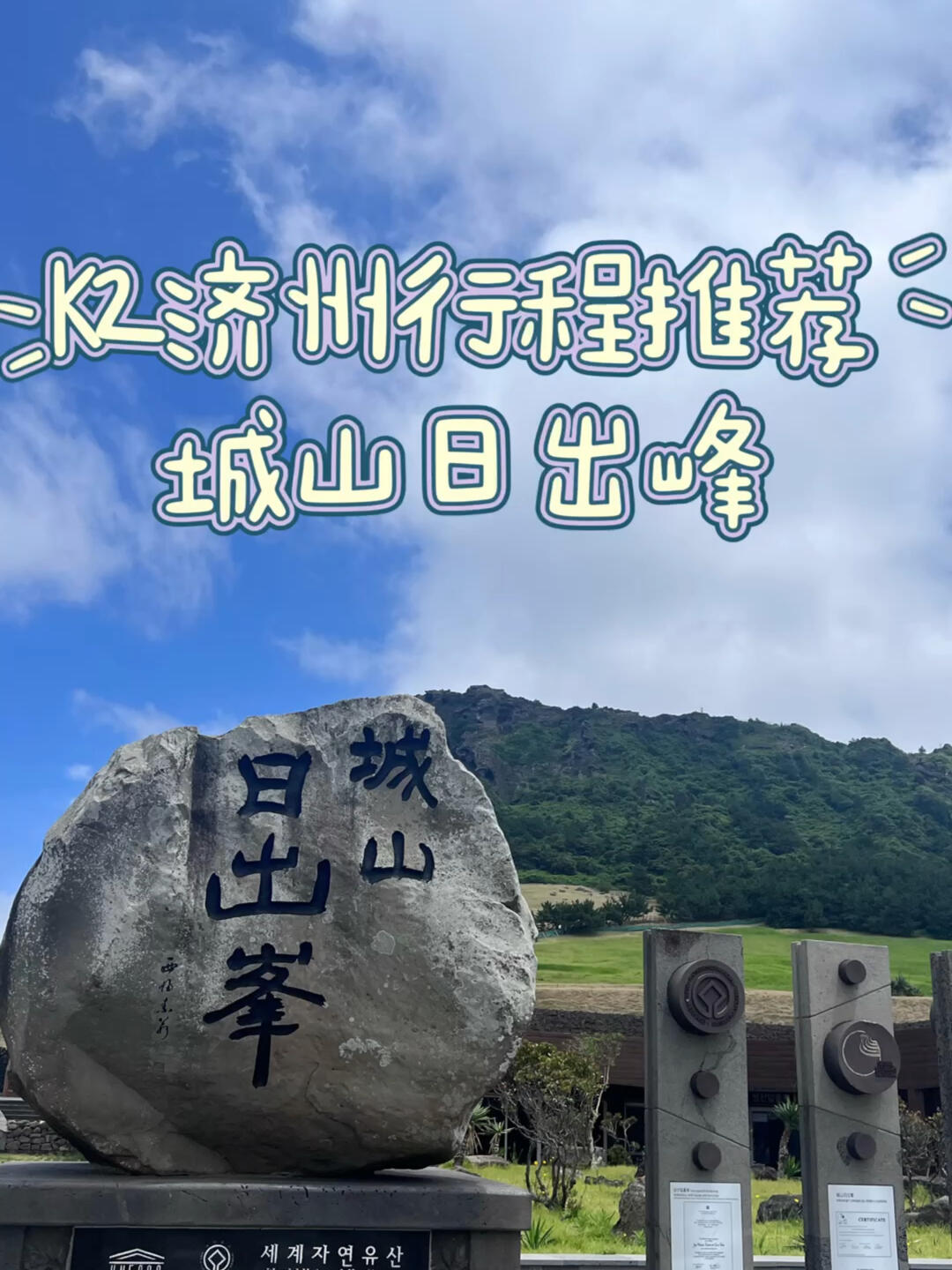 
                        ????K2濟州島行程推薦：城山日出峰海拔180米的城山日出峰是大約5,000年前，濟州島眾多火山口中海底爆發形成的火山體。熔巖與水混合爆發后，火山灰堆積在噴火口周圍，形成了獨特的圓錐形??城山日出峰是韓國第420號天然紀念物，并于2007年被列入世界自然遺產名錄。從峰頂可以欣賞到壯麗的日出美景，這是濟州島十大絕景之一??西北面是草坪山脊，是游客散步的好去處，還可以在這里體驗騎馬的樂趣??從入口處進入，右側就能看到巨大的“城山日出峰”標志，順著路標前行就能到達海女之家，這里可以捕捉魚貝類享用，還有快艇環游等水上項目設施。#韓國私人訂制團#濟州私人團#k2globaltravel#koreaprivatetour#城山日出峰