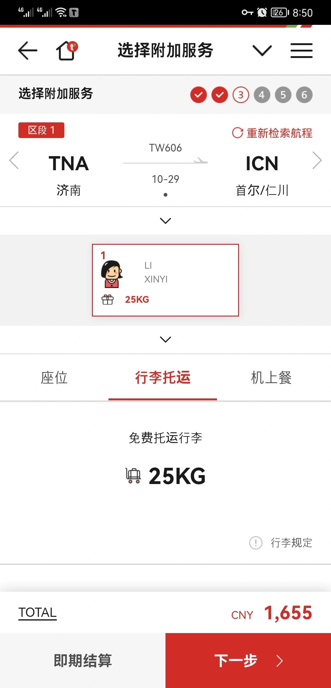 
                        韓國德威航空我帶了個32kg的大行李箱??山東的韓國留學生們，你們一定都知道每周五往返仁川和濟南的德威航空吧？看到一千多的票價就心動，但一想到只有15kg的托運行李額就頭疼了??。對我來說，濟南比青島近多了，而且比較了隔離費用，最終還是選擇了飛濟南（盡管隔離費用有點小失望??）。作為留學生，15kg的行李額根本不夠用啊??。于是我開始尋找增加行李額的方法，最直接的當然是聯系客服或者官網。我下載了德威航空的app，買了機票后，發現可以直接在app上增購行李額。七月份的具體價格我記不清了，但10.29我又要飛回韓國了。這次我準備好了，分享一下我的流程??。在app上買票不僅可以提前選座，還包括午餐（雖然我還沒嘗過）。我選了第二排座位，疫情期間這意味著我可以更早離開飛機??。我以1555元買了帶25kg行李額、提前選座和午餐的機票，又花了420元將行李額增加到35kg??。一位學姐告訴我，35kg是總重量，所以這次我打算帶兩個行李箱（之前回國時以為是單件托運35kg）。10.29濟南飛仁川，有沒有同行的小伙伴呢？#韓國留學生 #回國機票 #韓國入境 #App分析