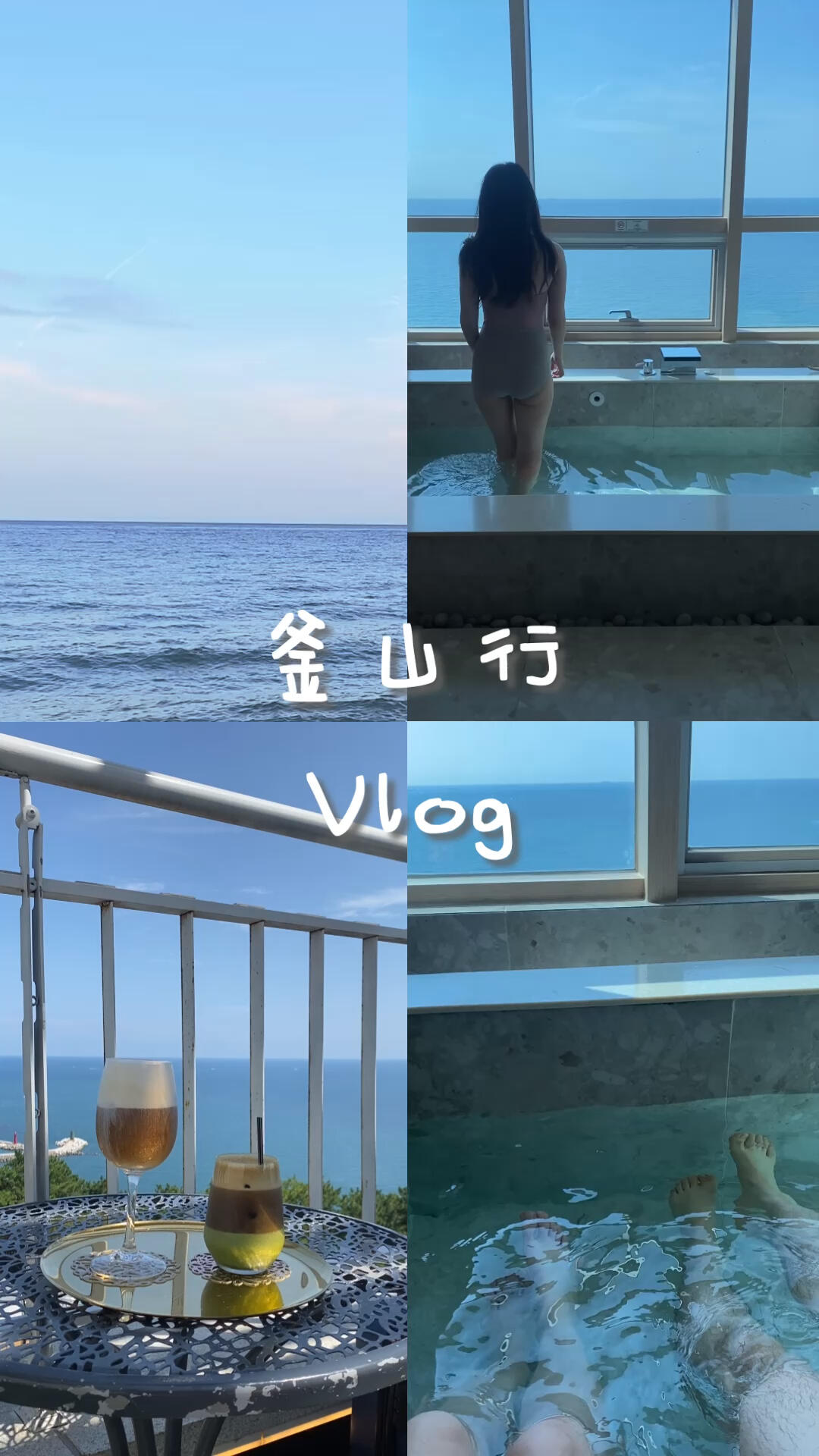 
                        釜山探店記｜UH Suite 海云臺vlog ??????這個周末我去了迷人的釜山分店出差～???在UH Suite 海云臺，每一個角落都能看到無邊的海景，真的是太美了！??雖然是因為工作去的，但我也享受了一段寧靜的時光。想象一下，邊欣賞著海景邊泡個澡，再放點輕音樂，是不是超級治愈？???♀???#釜山 #海云臺 #韓國旅行 #韓國美食 #UHSuite海云臺
