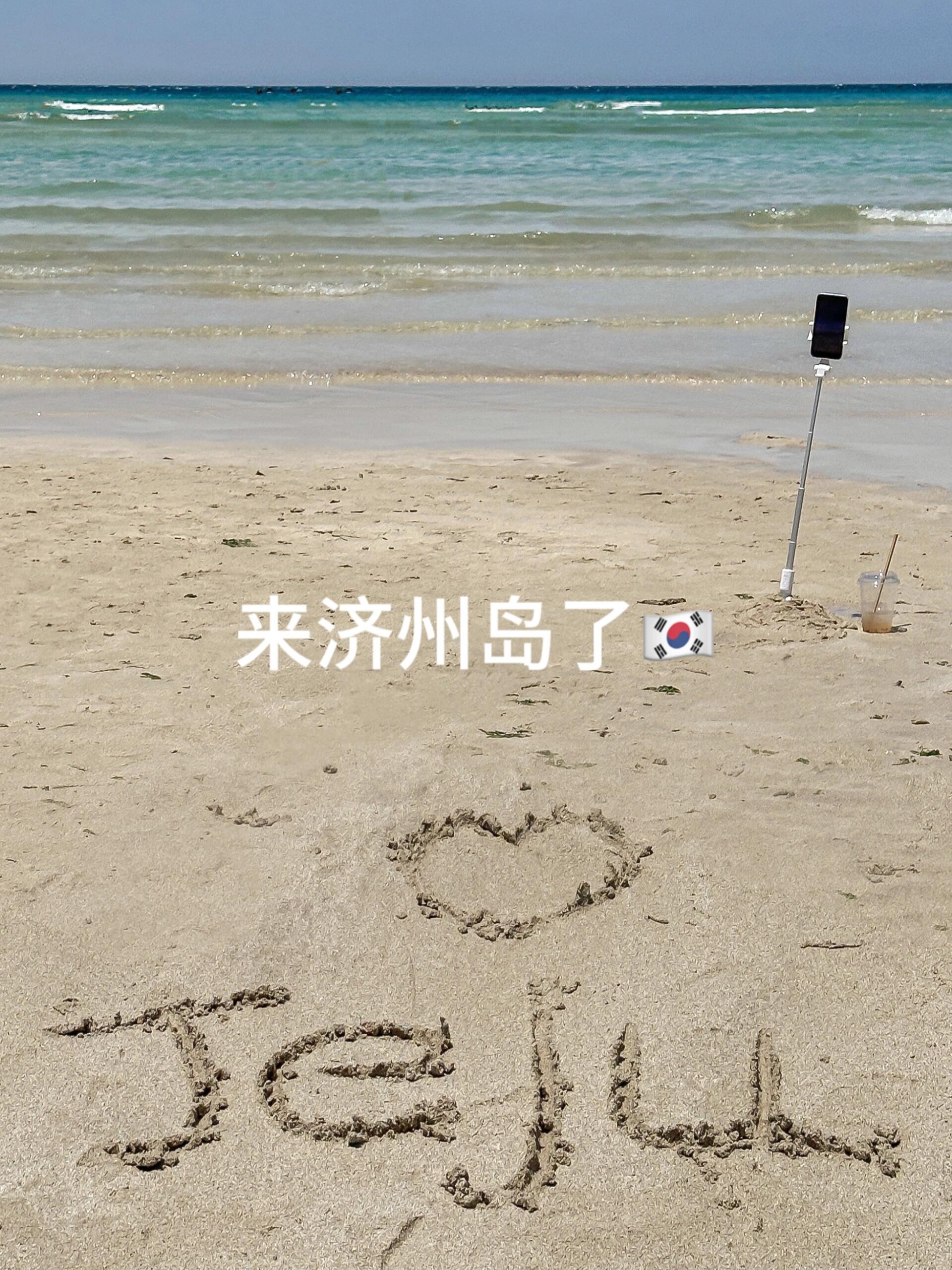 
                        《濟州島4天3夜探索記》絕對值得??一趟濟州島之旅，讓人心動不已！作為學生，這是一次難忘的出國體驗??#韓國 #濟州島游記 #濟州島探索 #韓國咖啡館