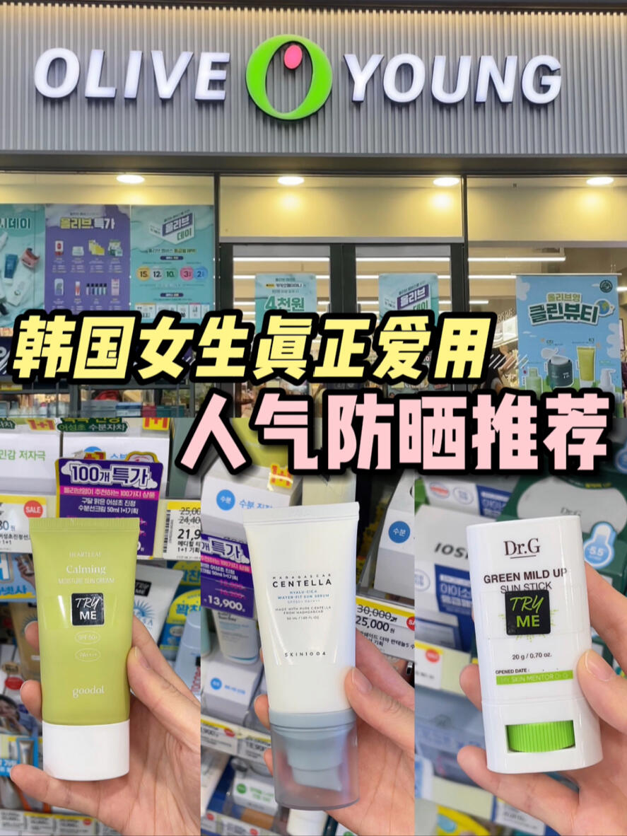
                        ????韓國本土好口碑，值得入手的爆??防曬！? 上一期的精華分享大家都很喜歡今天就再帶大家看看韓國女生愛用的人氣防曬都有哪些吧！1、skin1004水感防曬乳2、dalba粉色提亮防曬3、dr.g防曬棒4、goodal魚腥草防曬#韓國 #韓國旅游 #韓國生活 #韓國購物 #韓國護膚品 #韓國小眾護膚品 #護膚 #防曬 #防曬分享 #平價防曬#防曬推薦 #韓國oliveyoung好物推薦