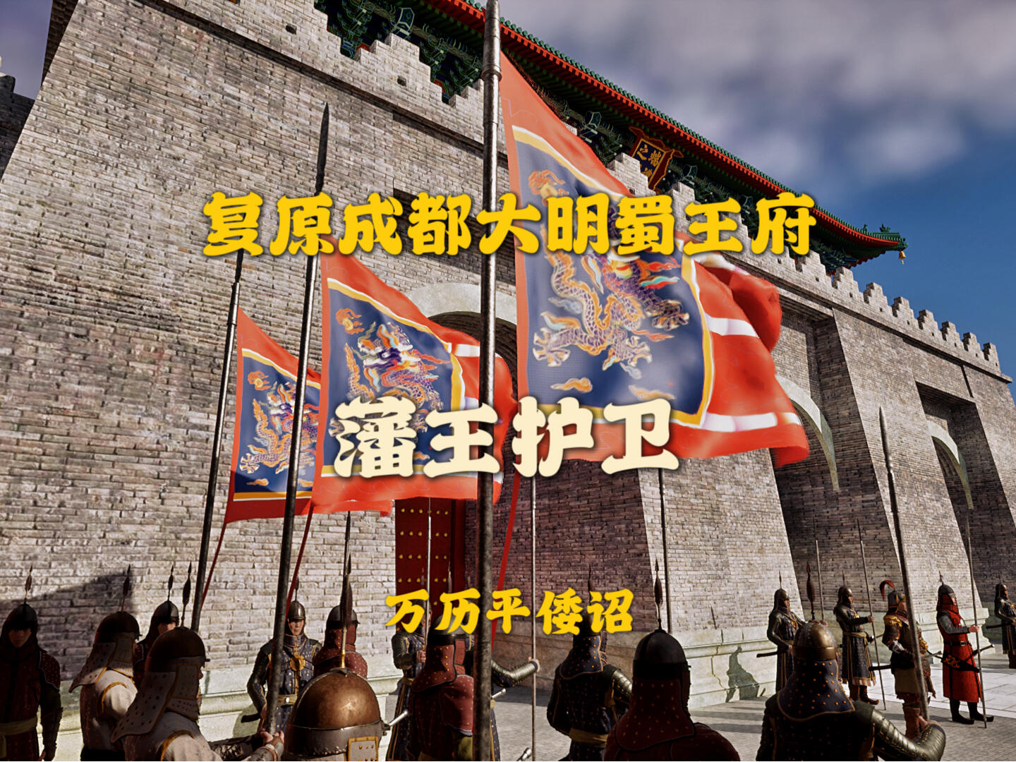 
                        探秘成都：大明蜀王府的輝煌歷史???新探點解鎖！成都蜀王府的歷史底蘊等你來發現~????? #成都 #天府廣場 #故宮 #明朝 #明蜀王陵 #成都蜀王府 #大明 #漢服 #中國甲胄 #盔甲在成都的心臟地帶，天府廣場附近，隱藏著一段大明朝的輝煌歲月。這里曾是蜀王的府邸，明軍的威武令人敬仰。????想要回溯歷史的腳步，感受古代藩王的親衛隊的氣勢？那就不要錯過成都蜀王府。這里不僅有著豐富的明朝遺跡，還能讓你深入了解反清復明的故事。????而且，如果你對抗倭援朝的歷史感興趣，成都蜀王府也有著不可忽視的地位。這里曾是明朝抗擊倭寇的重要基地，承載著無數英雄的傳奇。?????不過，別忘了我們的鄰國韓國也有著與之相關的歷史哦！在首爾的景福宮和承運殿，也能找到明朝的影子。??????穿上你最美的漢服，來一場穿越時空的歷史之旅吧！在成都蜀王府，你可以感受到歷史的厚重，也可以在成都博物館深入了解明朝的故事。????#明朝歷史 #明朝漢服 #成都大運會 #成都博物館快來成都，和我一起探索大明的遺跡，感受歷史的魅力吧！?????♂???