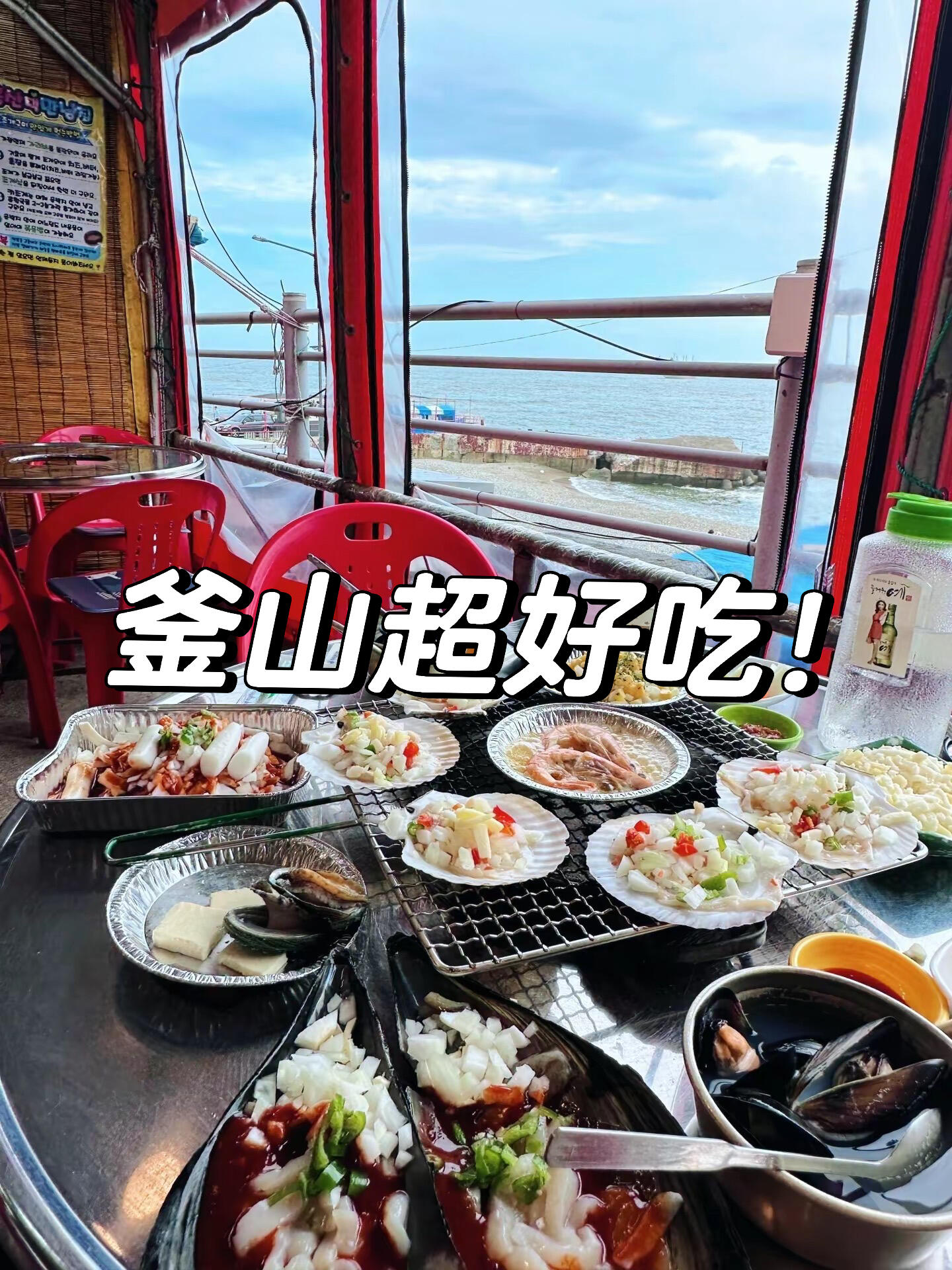 
                        這家海鮮太好吃了！????地址詳情看主頁筆記寫過啦??#海鮮 #釜山 #韓國 #釜山旅行 #釜山行 #釜山美食 #太宗臺 #太宗臺 #韓國太宗臺
