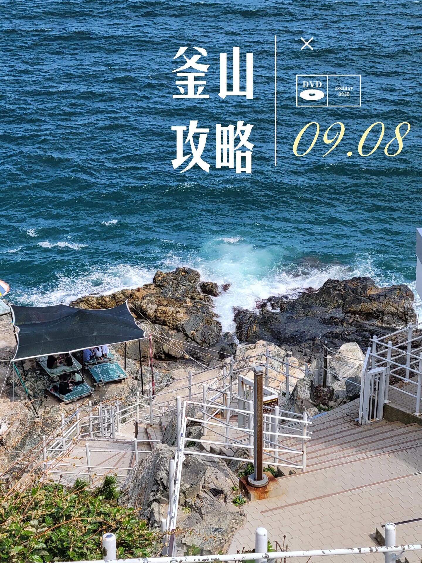 
                        ??釜山旅行完美攻略（4天3晚）??9.8 ?? 中午啟程！從首爾出發(fā)，坐高速巴士直奔釜山，大概4小時20分鐘的旅程。到達(dá)后，換乘地鐵二號線，水營站下車，步行前往住宿。晚上，漫步廣安里海邊，感受海風(fēng)的擁抱，只需半小時的步行旅程哦！9.9 ?? 早上，乘坐1001公交車前往海東龍宮寺，大約一小時就能到達(dá)這個神秘的地方。下午，回程大約一小時，接著前往青沙浦，拍下那些令人羨慕的打卡照片。順著鐵軌漫步，直至青沙浦玻璃橋，那里的海景絕對讓人心曠神怡。如果從龍寺到青沙浦人潮擁擠，建議打車，因?yàn)樾枰獡Q乘兩次哦！歇腳咖啡館推薦：H.US COFFEE ?下午5點(diǎn)，乘坐小火車（青沙浦-尾浦線）體驗(yàn)不一樣的風(fēng)景。晚上，不要錯過???海鮮??，先在門口機(jī)器取號排隊(duì)，等待時，可以去海邊欣賞美麗的日落。9.10 ?? 早上，前往太宗臺，記得乘坐小火車哦，因?yàn)橛皪u的樓梯實(shí)在是太多了，會累壞的！下午，探訪白淺灘文化村，感受藝術(shù)與文化的融合。晚上，逛逛biff廣場，再去扎嘎其市場嘗嘗當(dāng)?shù)孛朗场陌诇\灘到biff廣場建議打車，因?yàn)樯铰穼?shí)在太累，而且直達(dá)車還要走半小時呢！9.11 ?? 中午，帶著滿滿的回憶，踏上回程的路。#旅游 #攻略 #釜山旅行 #釜山美食 #釜山攻略 ?????
