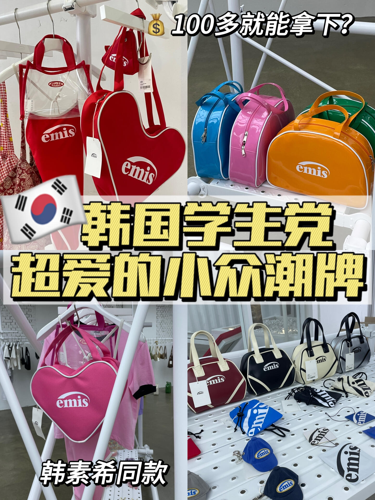 
                        ????｜韓素希也愛的emis棒球帽，只要100多！???? 發(fā)現(xiàn)韓國小眾設(shè)計(jì)師品牌emis，超級有范兒！?? 韓素希也是粉絲哦！只需100多就能擁有姐姐同款棒球帽！?? 價(jià)格親民，200-300元區(qū)間，帽子100多起！（每個(gè)顏色都想收！??）?? emis的帽子色彩亮麗，完美符合甜辣妹風(fēng)格，多巴胺滿滿！???? 他們的包包也超級多樣，感覺像是美國高中生必備！???? 店鋪地址：?? ??? ???? 36，基本款式都有現(xiàn)貨哦！?? 店內(nèi)外都是藝術(shù)氛圍，拍照打卡必備地！???? 學(xué)生黨福音，性價(jià)比超高的時(shí)尚選擇！??#韓國 #韓素希 #emis #棒球帽 #韓國購物 #韓國穿搭 #韓國生活 #韓國旅游 #韓國探索