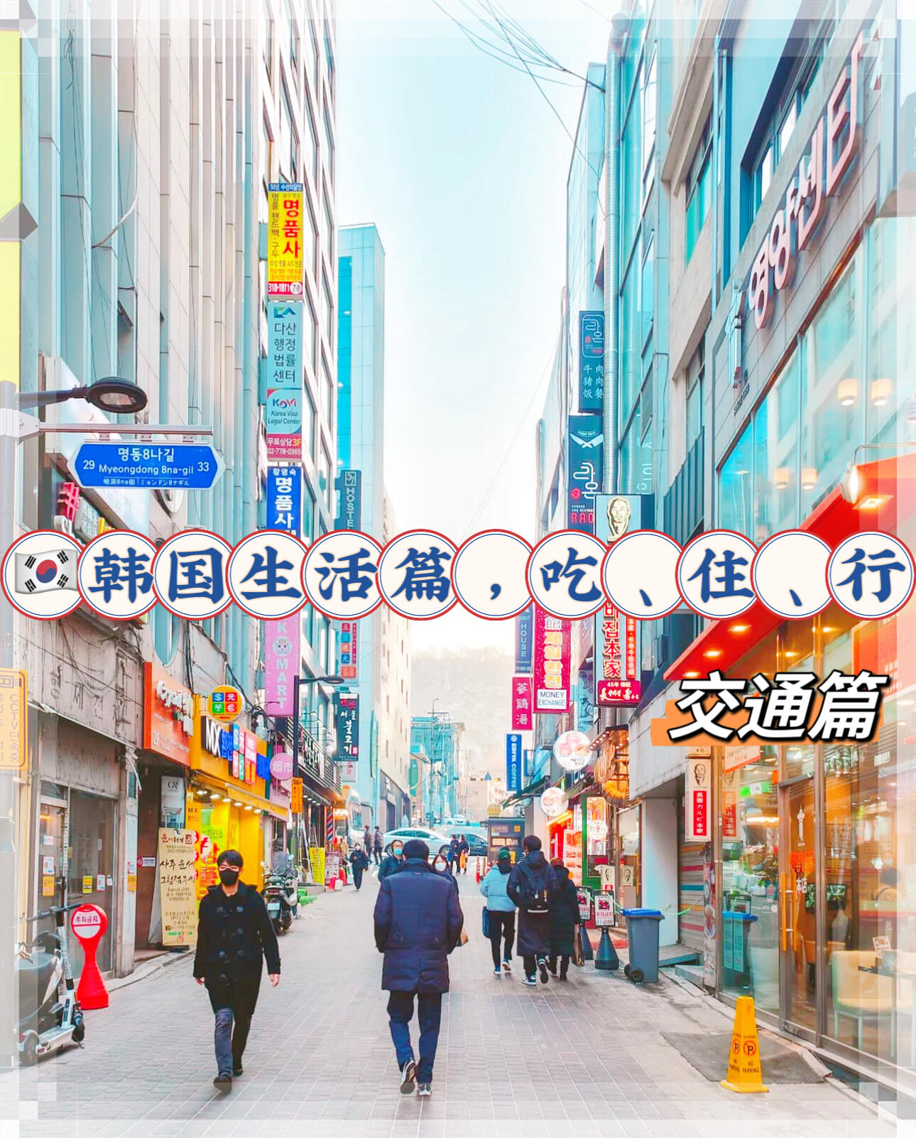 
                        韓國生活，交通篇（中）??出行：韓國KTX高速列車(Korea Train Express)時(shí)速：250-300km/h京畿線：釜山一一首爾江陵線：首爾一一江陵湖南線：首爾一一木浦SRT高速列車 (Super Rapid Train)時(shí)速：300-330 km/h湖南線：首爾水西一一木浦京釜線：首爾水西一一釜山??地鐵線路：首都圈：23條地鐵線路釜山 6條線路大邱 3條線路光州 1條線路大田 1條線路地鐵起步價(jià)為1250韓幣青少年優(yōu)惠起步價(jià)為720韓幣。地鐵和公交車間換乘前后的刷卡時(shí)間間隔不超過30分鐘（晚上21時(shí)至次日7時(shí)為60分鐘）、換乘次數(shù)四次以內(nèi)免費(fèi)。韓國的上班族每月出行大約需花費(fèi)7-8萬韓幣（約￥400）。??公交車：??藍(lán)色（千線公交車，連接首爾郊區(qū)和市中心的公交車）起步價(jià)：青少年卡720韓幣，成人公交卡1200韓幣 /現(xiàn)金1300韓幣??綠色（支線公交車，與首爾市區(qū)內(nèi)的主要地鐵站和公交站相連，會經(jīng)過一些小巷、街道)起步價(jià)：青少年卡480韓幣，成人公交卡900韓幣/現(xiàn)金1000韓幣??黃色（市內(nèi)循環(huán)公交車，一般出現(xiàn)在首爾中心地區(qū)，在主要地鐵站、商業(yè)區(qū)，觀光區(qū)，購物區(qū)等設(shè)有站點(diǎn)）??紅色（廣域公交車，主要往返于不同的城市之間，途中經(jīng)停的站點(diǎn)較少）起步價(jià)：青少年卡1360韓幣，成人公交卡2300韓幣/現(xiàn)金2400韓幣。??出租車：一般出租車* 起步價(jià)為3800韓幣/2公里；* 凌晨0時(shí)至次日4時(shí)起步價(jià)為4600韓幣；* 超出費(fèi)用：132m/100韓元；* 超出搭乘城市界線時(shí)加收20%的附加費(fèi)。模范出租車* 起步價(jià)為5000-6900韓元/2公里；* 無深夜附加費(fèi)和跨市附加費(fèi)；* 超出費(fèi)用：151m/200韓元。看懂了嗎！親們，跟你們眼中了解的一樣嗎？??更多細(xì)節(jié)歡迎小窗滴滴滴！點(diǎn)贊??，評論???收藏??是個(gè)好習(xí)慣哦！#韓國交通工具 #韓國人 #韓國地鐵 #韓國生活 #韓國移民 #韓國存款移民 #韓國公益投資移民 #韓國出行 ??????????????