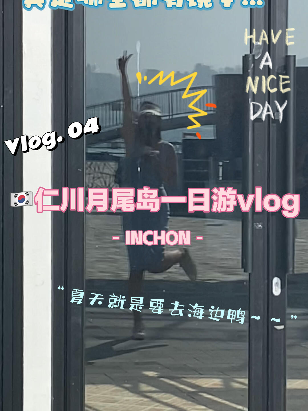 
                        ????Vlog04｜仁川月尾島·假期就是要去看海啊這次的一日游選擇了仁川的月尾島，雖然沒能體驗到disco棒棒，但能夠靜靜地看海也超級治愈的呢～????在一家隨便選的海邊餐廳，嘗到了超級美味的烤貝殼，海鮮新鮮得讓人停不下來！不過，真的，活章魚還是算了吧，不太適合我??#韓國生活 #仁川月尾島 #韓國 #仁川 #海邊 #假期 #海鮮 #扇貝 #旅行 #vlog #一日游 #看海 #夏天 #記錄日常