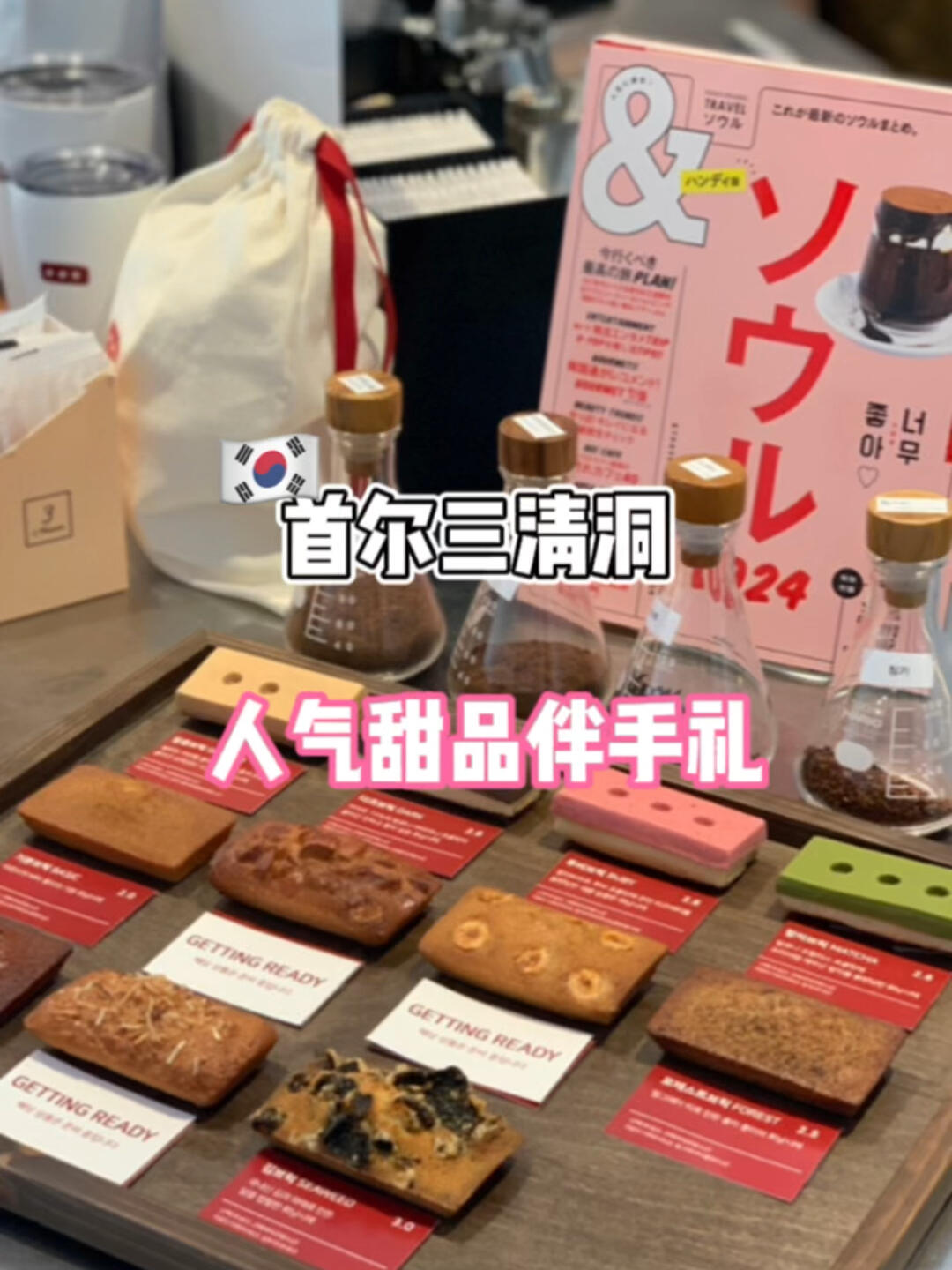 
                        ????首爾三清洞必打卡甜品伴手禮bricksand????隱藏的甜品寶藏 - 磚沙 ??來首爾一定要逛景福宮、北村、西村，當然三清洞也不能錯過！這里有許多小眾店鋪和米其林推薦的美食，還有超多顏值與美味兼具的甜品咖啡店，是傳統與現代文化的完美碰撞地。推薦大家試試bricksand磚沙小點心，外脆內軟，超適合下午茶時光！多種口味，每一種都讓人欲罷不能。???? ??? ??? 100-1 1?100-1, Samcheong-ro, Jongno-gu, Seoul, Republic of Korea#韓國旅行 #首爾旅行 #韓國 #首爾 #三清洞 #景福宮 #北村 #西村 #韓國甜品 #首爾咖啡店 #首爾探店 #bricksand #磚沙 #韓國伴手禮 #伴手禮