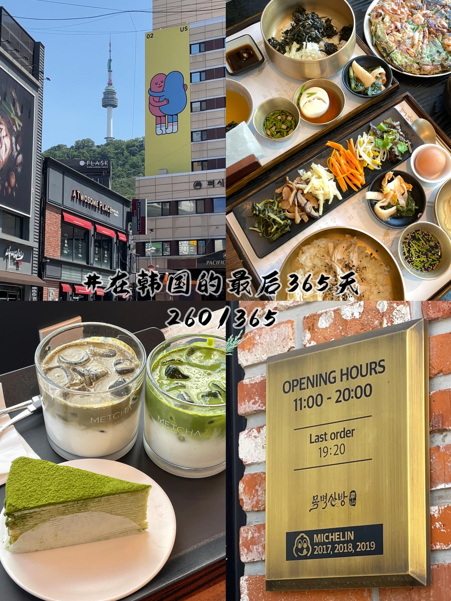 
                        韓國留學vlog????｜開在南山塔下的韓式拌飯前幾天和朋友去吃了南山塔下這家米其林韓式拌飯，雖然我覺得說米其林有點夸張，但確實還挺好吃的，健康又干凈。推薦那個雞胸肉絲的，很不錯??。提醒大家一下要少放點拌飯醬，不然會咸。然后推薦大家點一個南瓜西米露試試看，很好喝??。抹茶腦袋們吃完飯還可以去附近明洞的這家抹茶專門店，奶茶和蛋糕都很好吃，真的很愛，下次還去！拌飯店??：??????：?? ?? ???20? 71 1?抹茶店??：????:?? ?? ??9? 17#旅行中的地道美食 #韓國留學vlog #我的日常Vlog #韓國留學生 #留學vlog #南山塔美食 #明洞美食 #首爾南山塔 #明洞咖啡廳 #韓國美食 #韓式拌飯 #首爾米其林 #首爾抹茶 #韓國抹茶 #明洞探店 #首爾美食推薦 #首爾美食探店 #明洞